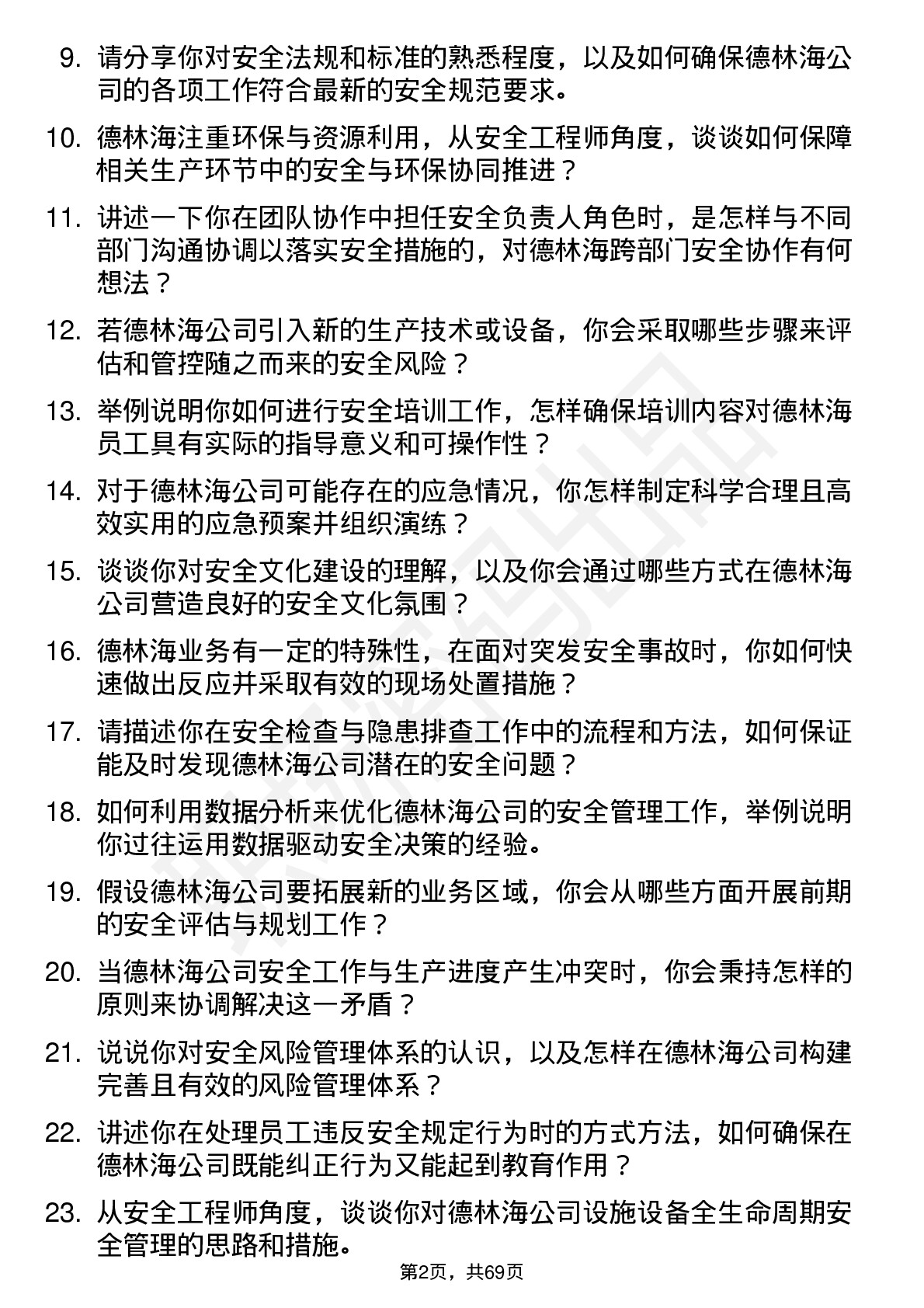 48道德林海安全工程师岗位面试题库及参考回答含考察点分析