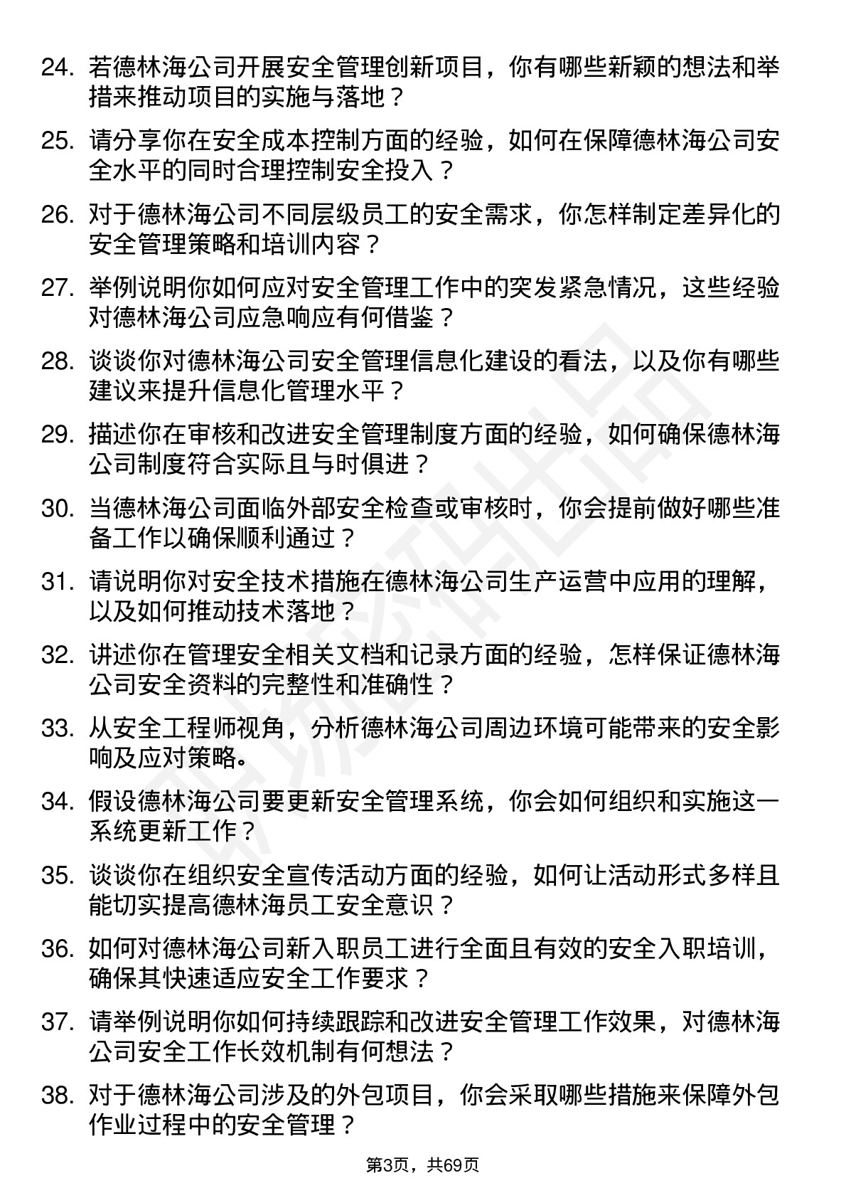 48道德林海安全工程师岗位面试题库及参考回答含考察点分析