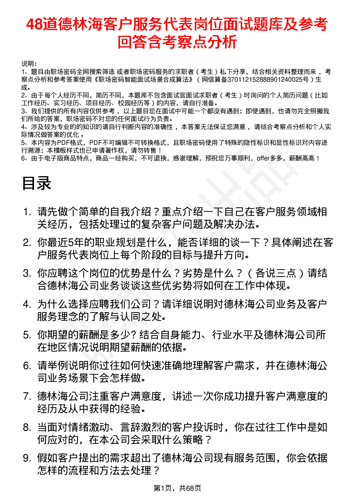 48道德林海客户服务代表岗位面试题库及参考回答含考察点分析