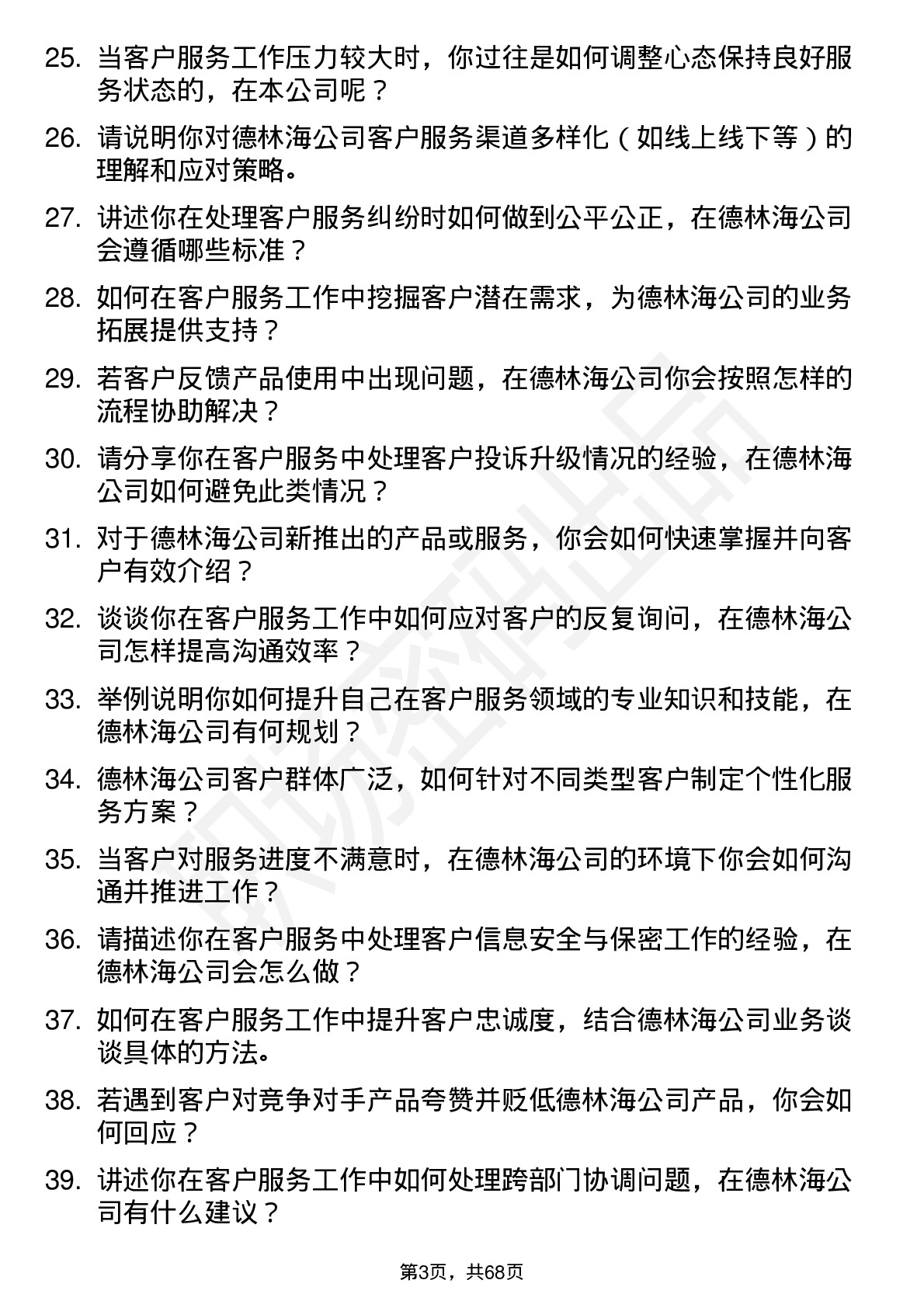 48道德林海客户服务代表岗位面试题库及参考回答含考察点分析