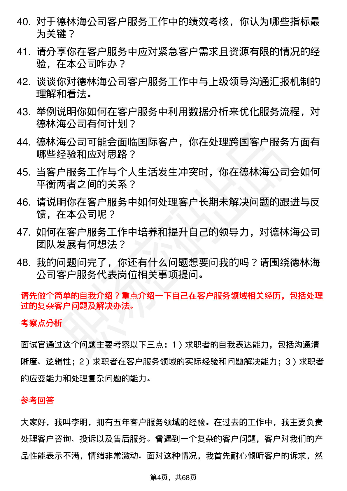 48道德林海客户服务代表岗位面试题库及参考回答含考察点分析