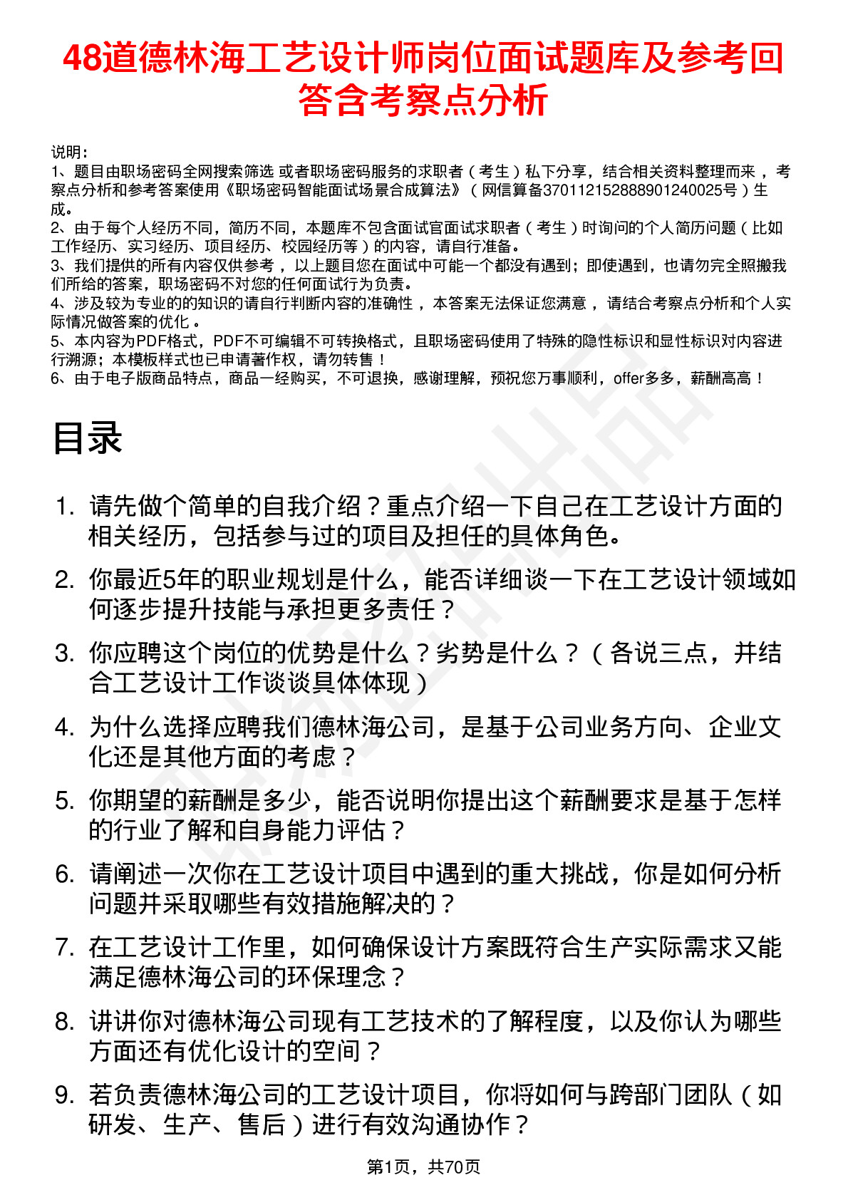 48道德林海工艺设计师岗位面试题库及参考回答含考察点分析