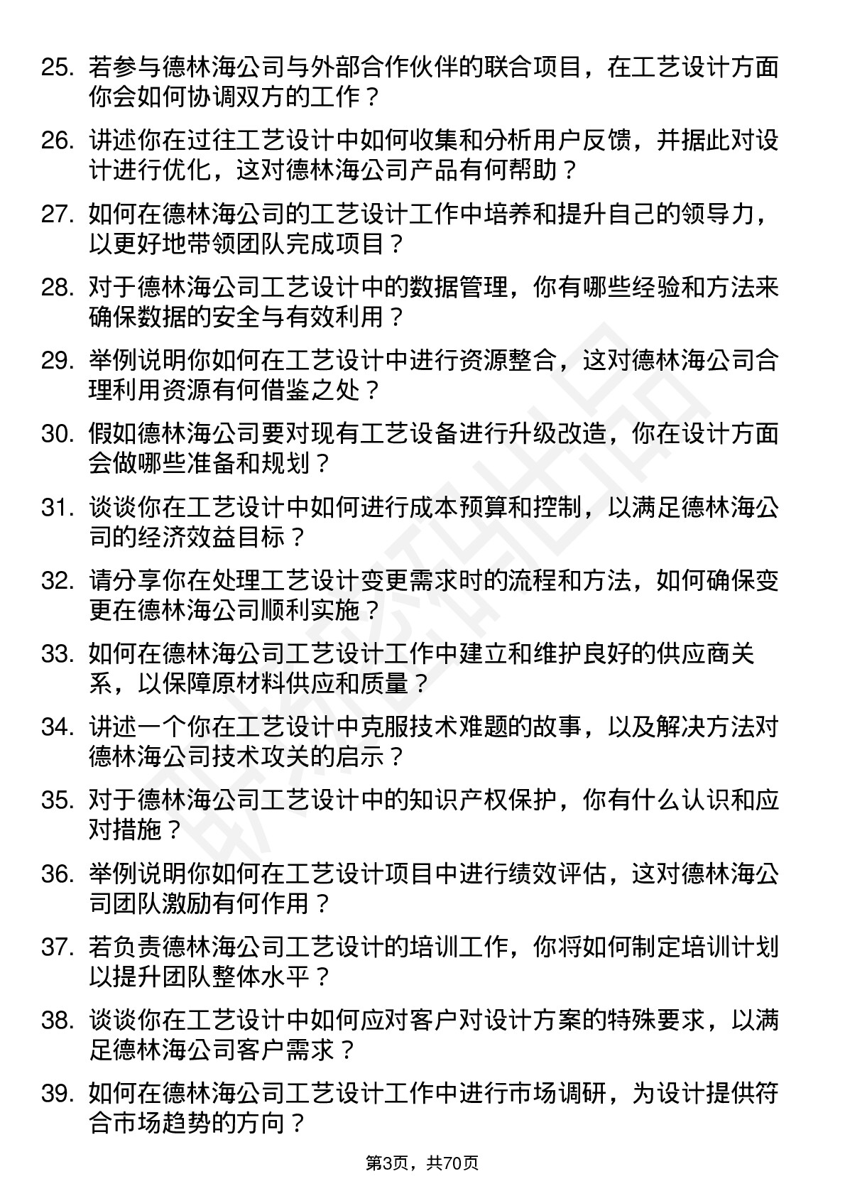 48道德林海工艺设计师岗位面试题库及参考回答含考察点分析