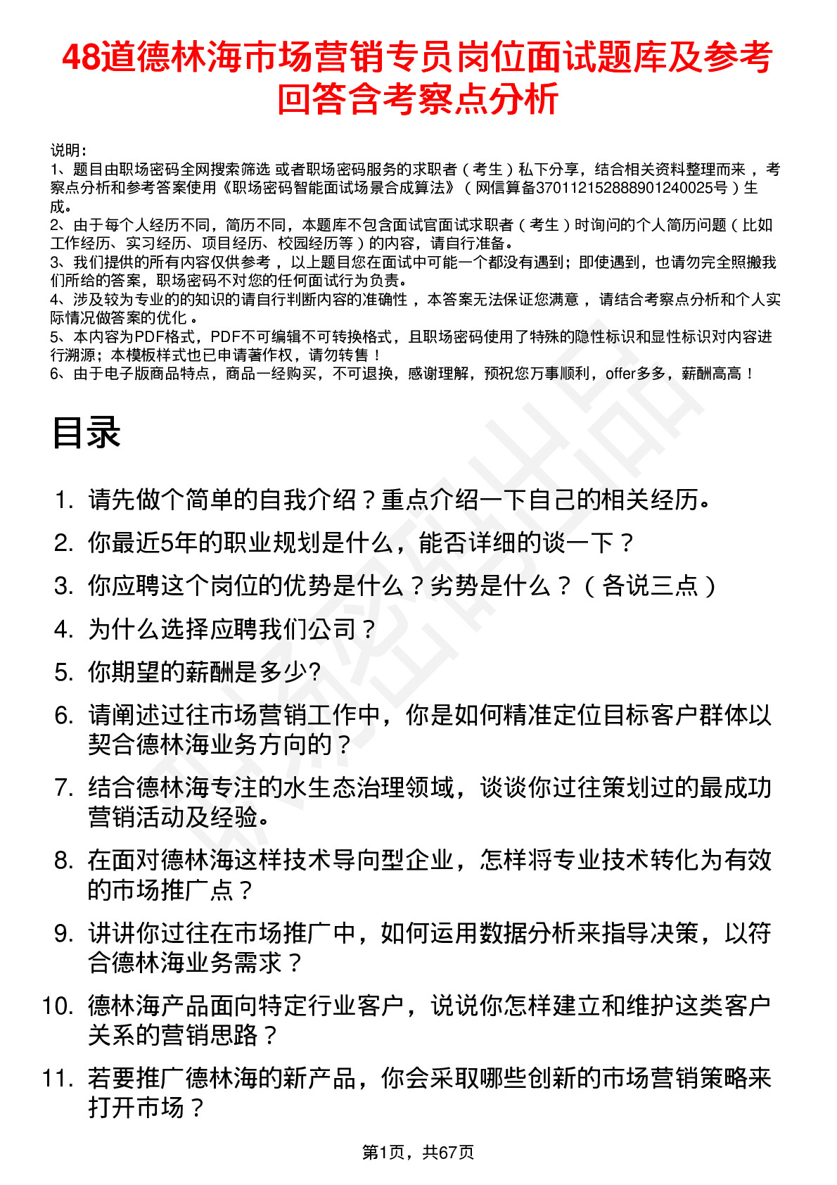 48道德林海市场营销专员岗位面试题库及参考回答含考察点分析