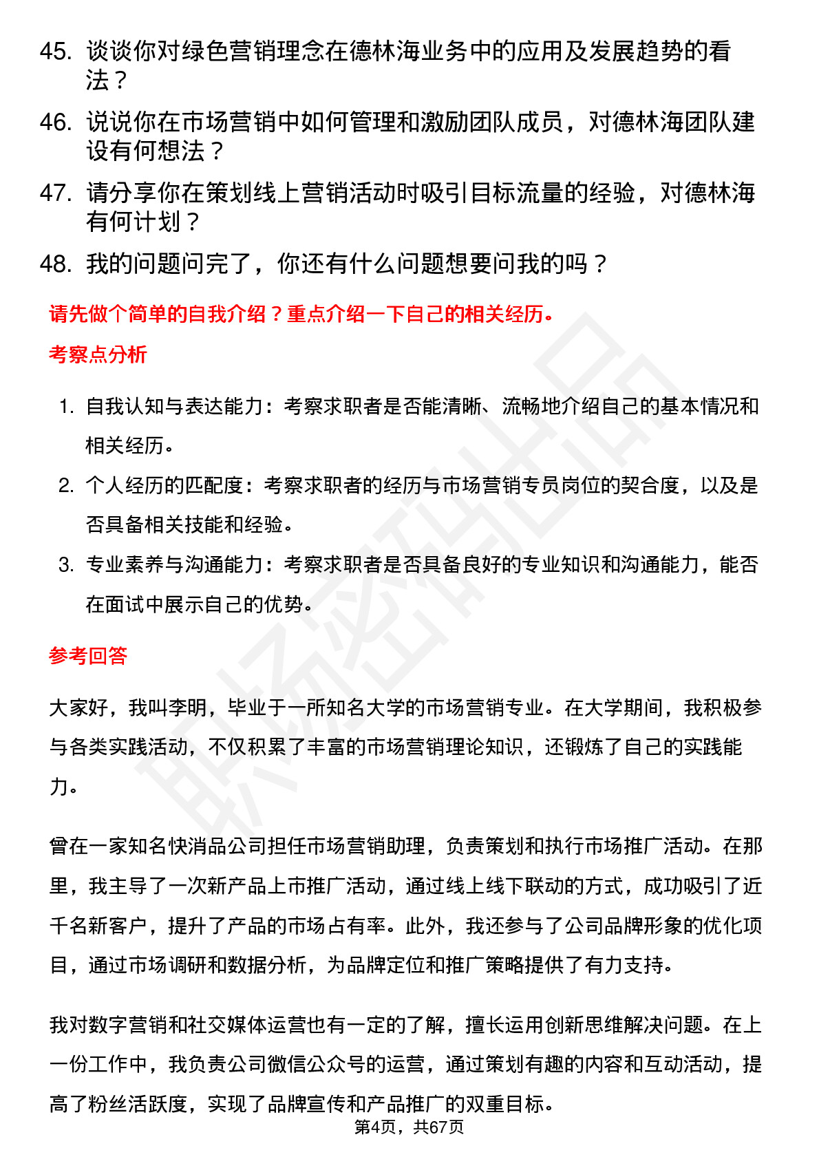 48道德林海市场营销专员岗位面试题库及参考回答含考察点分析