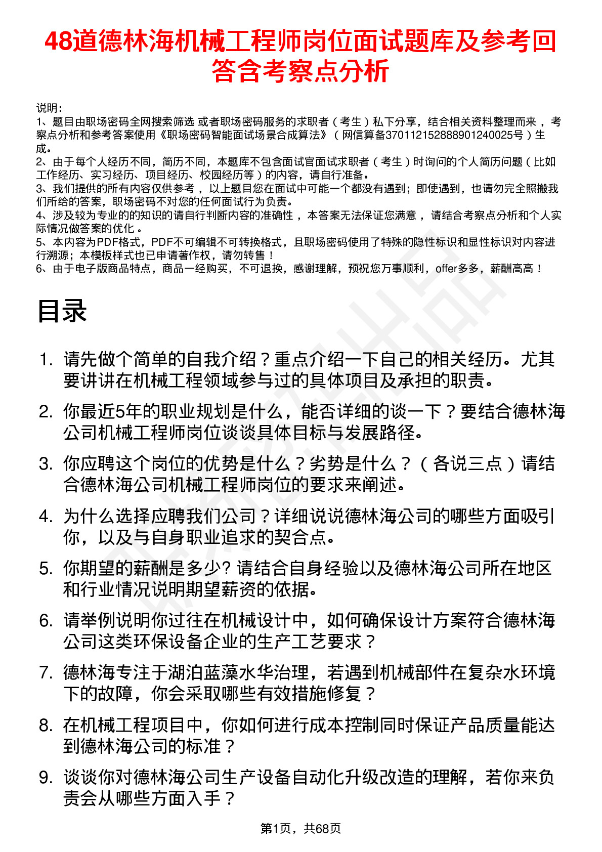 48道德林海机械工程师岗位面试题库及参考回答含考察点分析