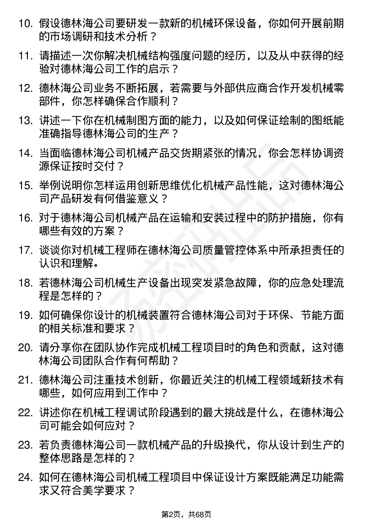 48道德林海机械工程师岗位面试题库及参考回答含考察点分析