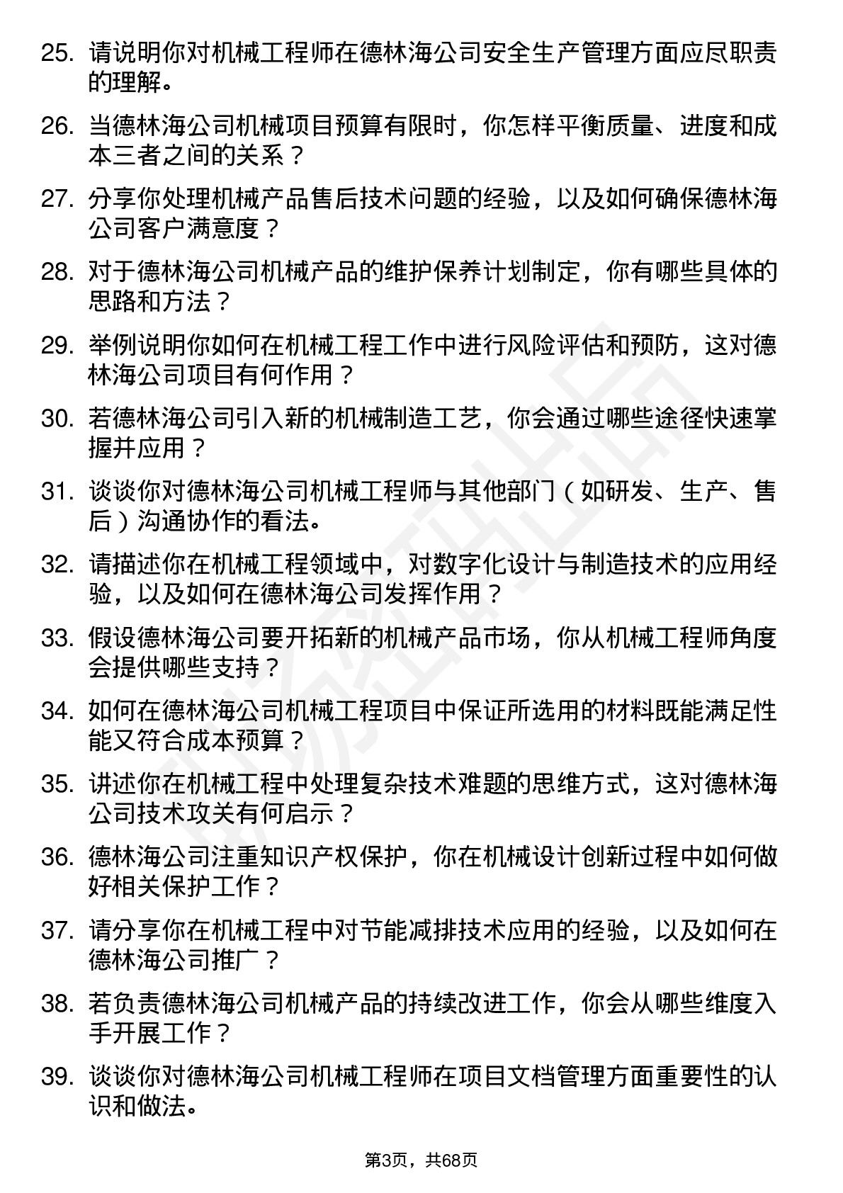 48道德林海机械工程师岗位面试题库及参考回答含考察点分析