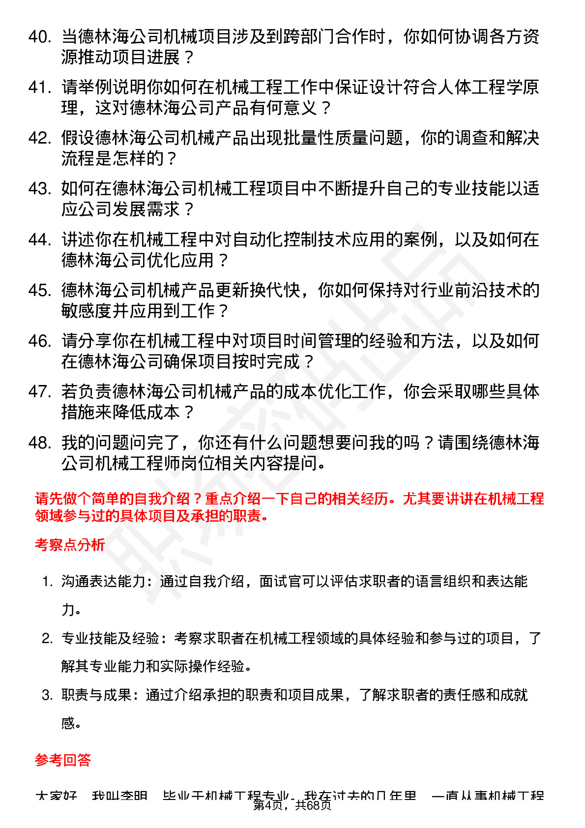 48道德林海机械工程师岗位面试题库及参考回答含考察点分析