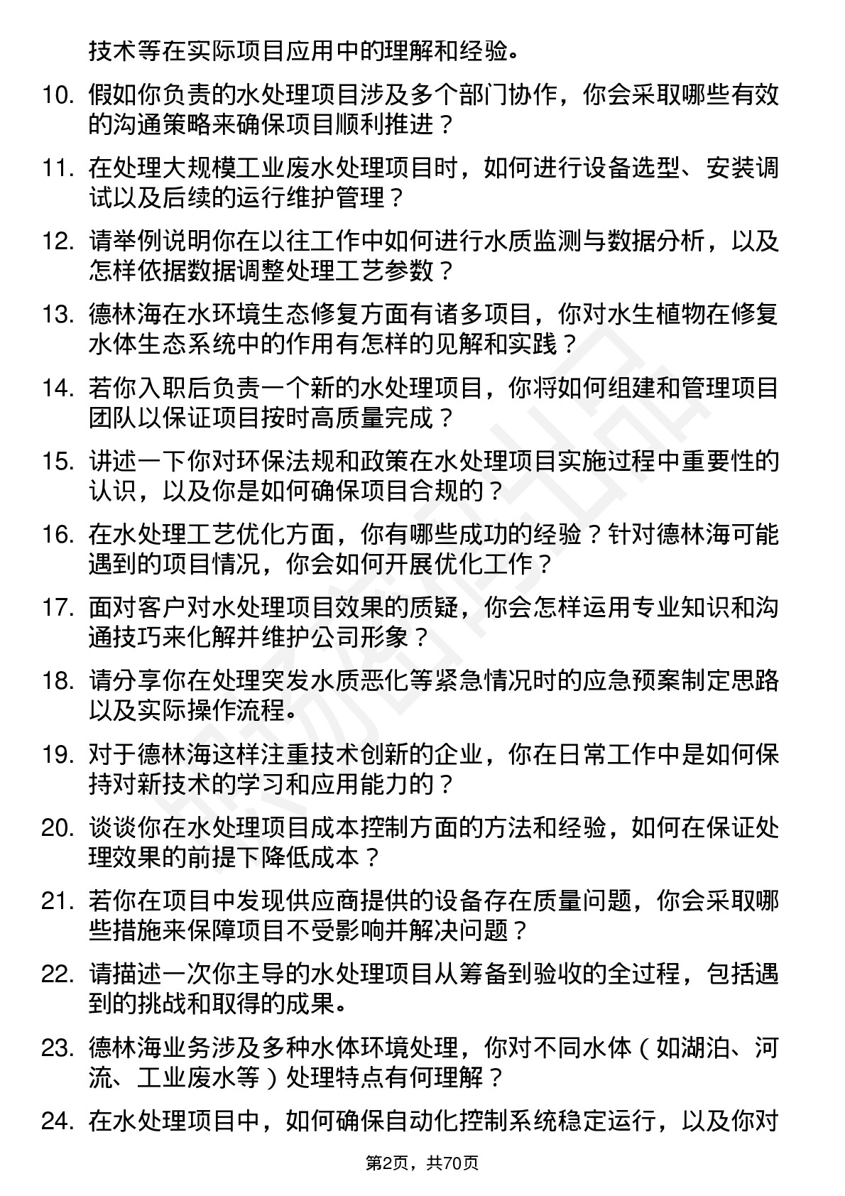 48道德林海水处理工程师岗位面试题库及参考回答含考察点分析