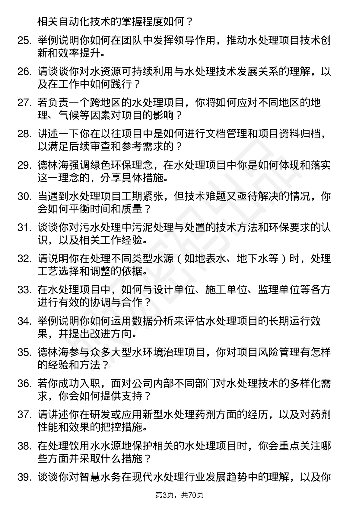 48道德林海水处理工程师岗位面试题库及参考回答含考察点分析