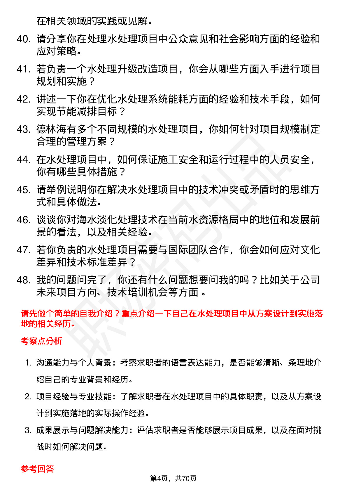 48道德林海水处理工程师岗位面试题库及参考回答含考察点分析