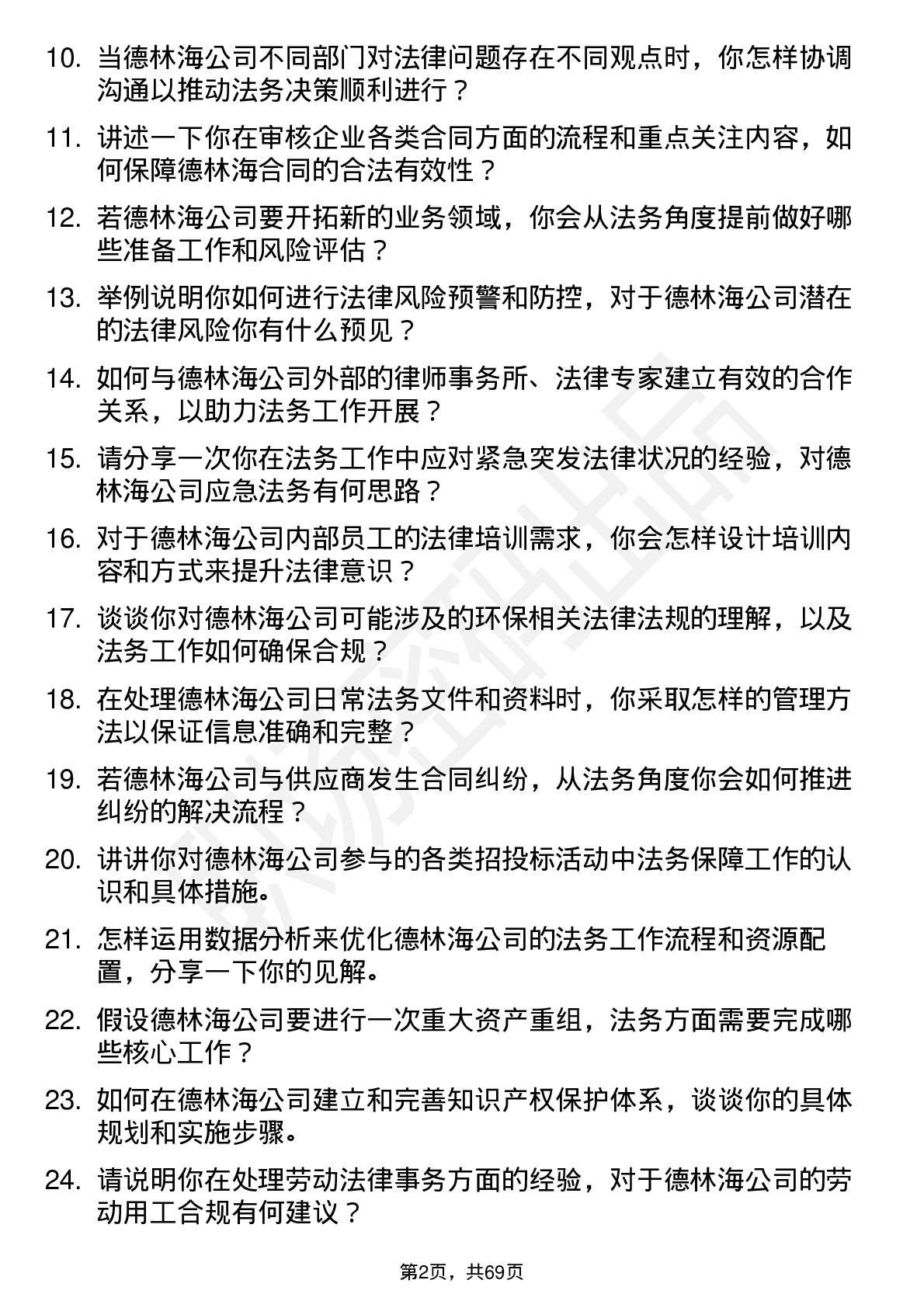 48道德林海法务专员岗位面试题库及参考回答含考察点分析