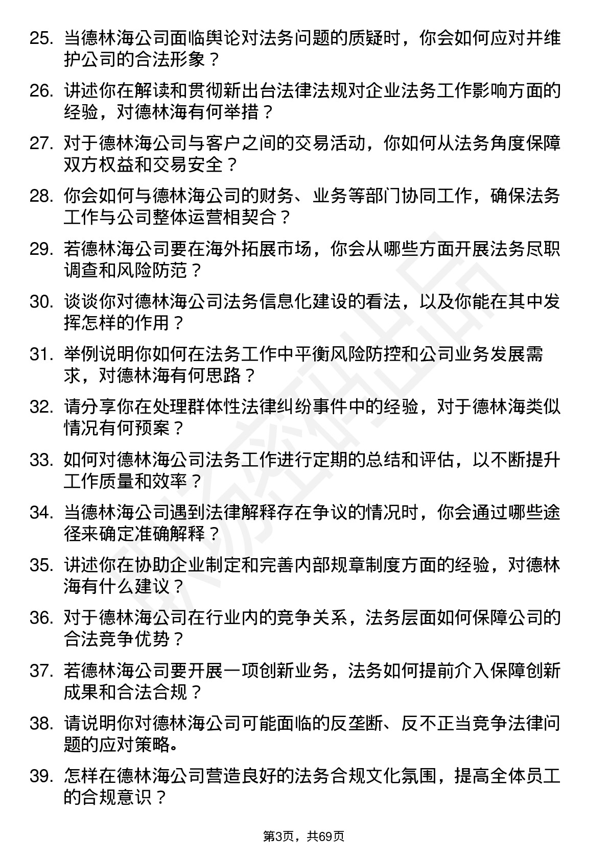 48道德林海法务专员岗位面试题库及参考回答含考察点分析