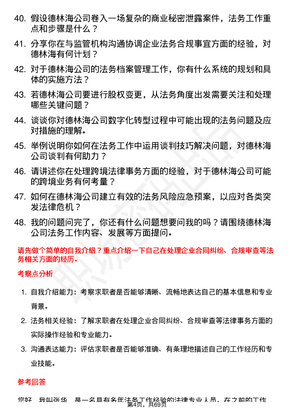 48道德林海法务专员岗位面试题库及参考回答含考察点分析