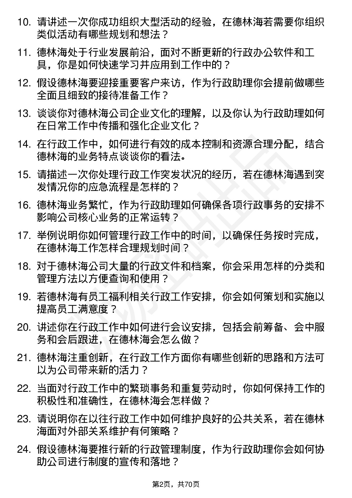 48道德林海行政助理岗位面试题库及参考回答含考察点分析