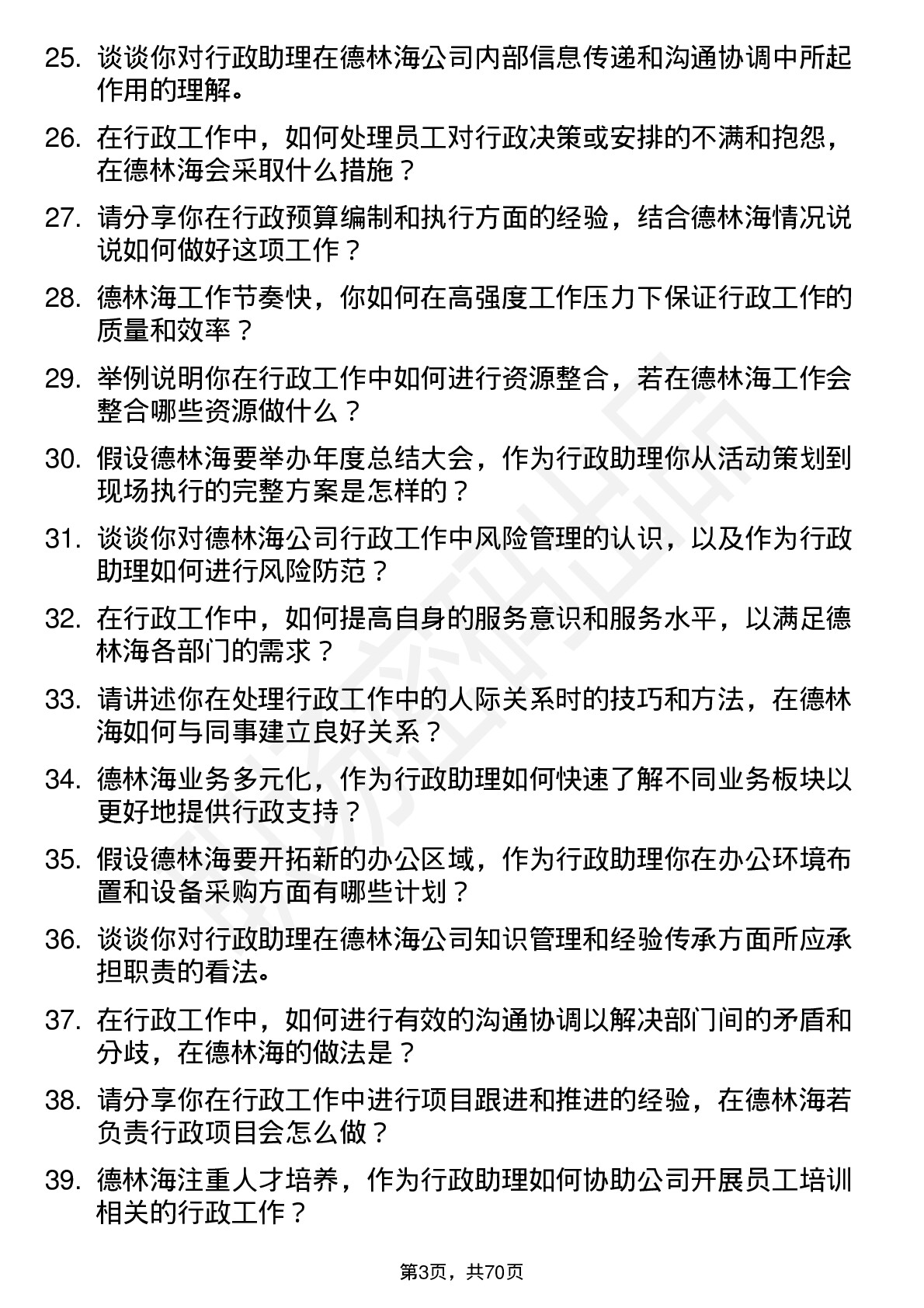 48道德林海行政助理岗位面试题库及参考回答含考察点分析