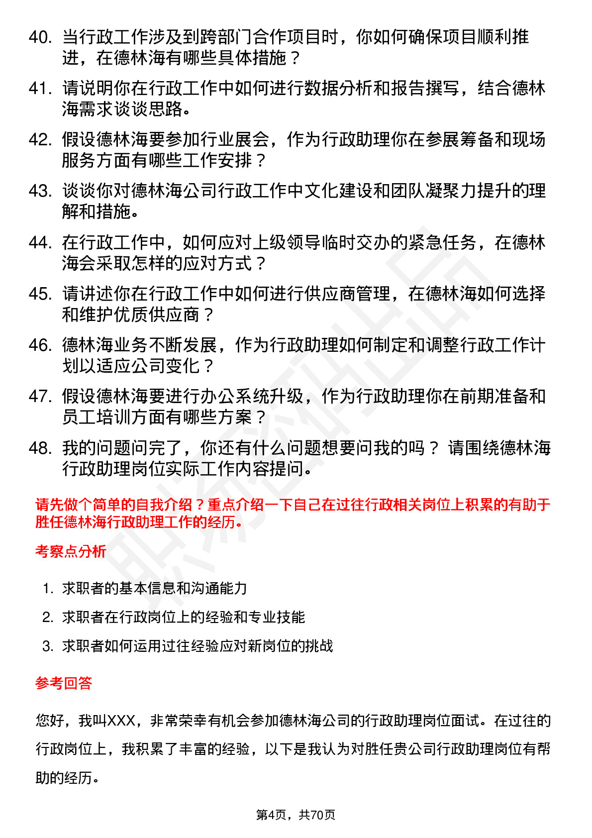 48道德林海行政助理岗位面试题库及参考回答含考察点分析