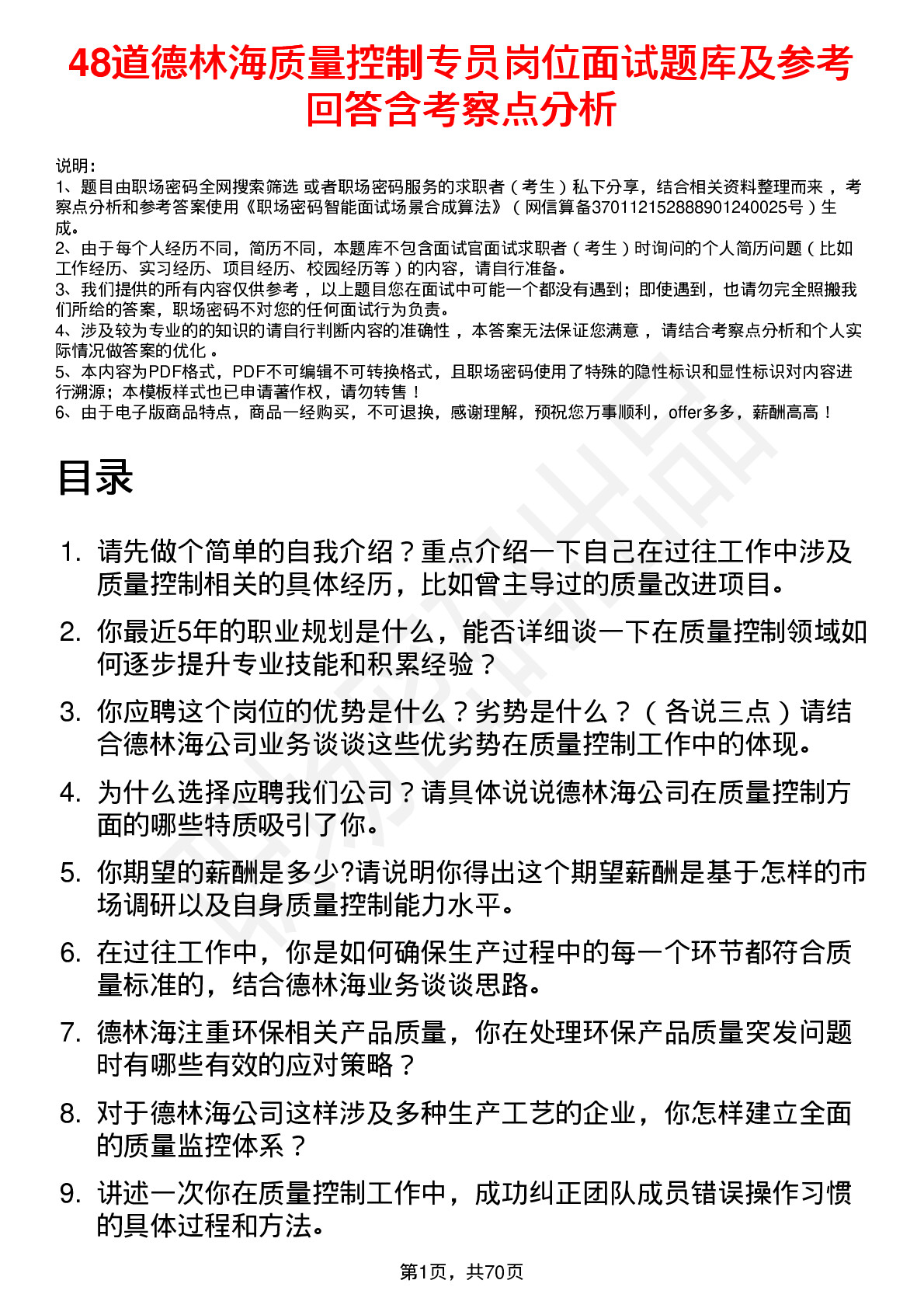 48道德林海质量控制专员岗位面试题库及参考回答含考察点分析