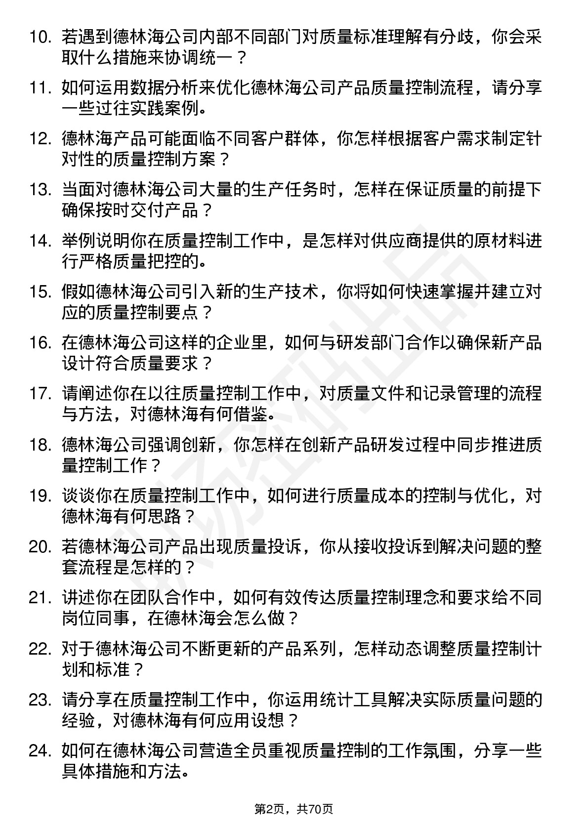 48道德林海质量控制专员岗位面试题库及参考回答含考察点分析