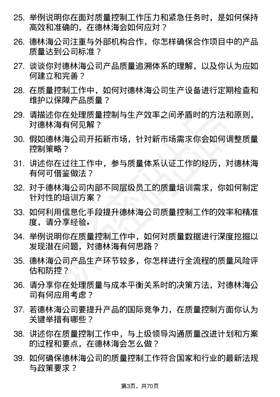 48道德林海质量控制专员岗位面试题库及参考回答含考察点分析