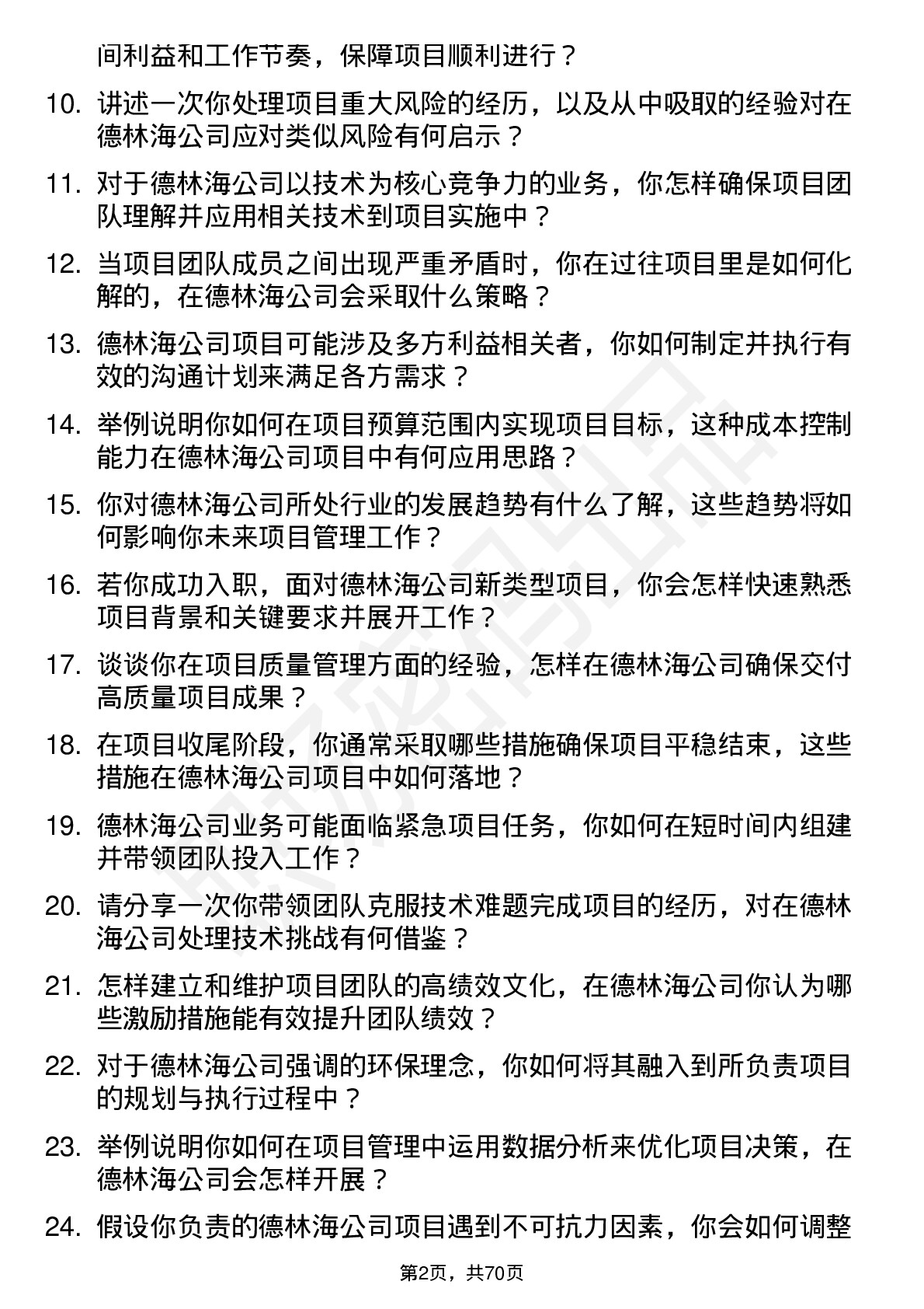 48道德林海项目经理岗位面试题库及参考回答含考察点分析