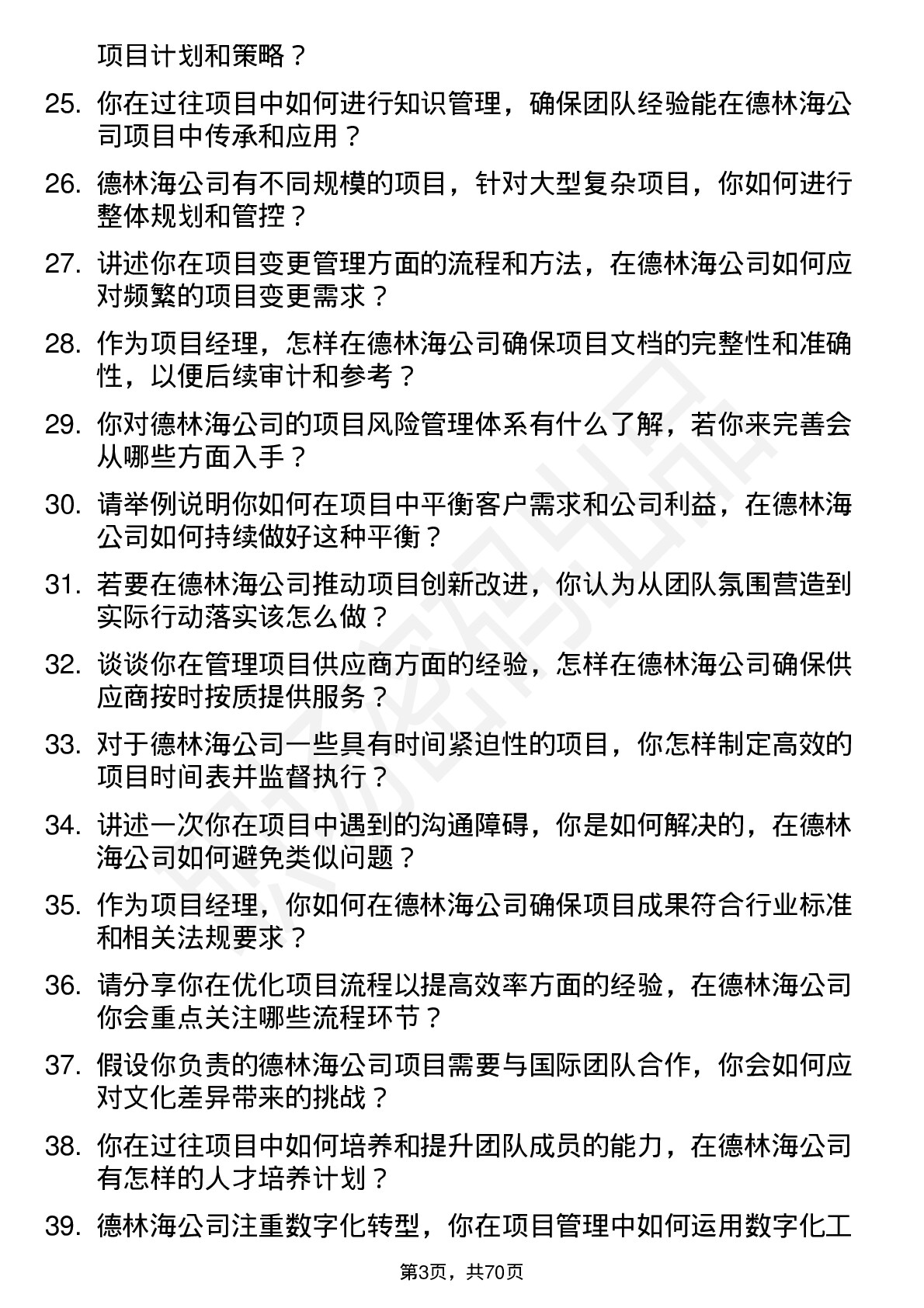 48道德林海项目经理岗位面试题库及参考回答含考察点分析