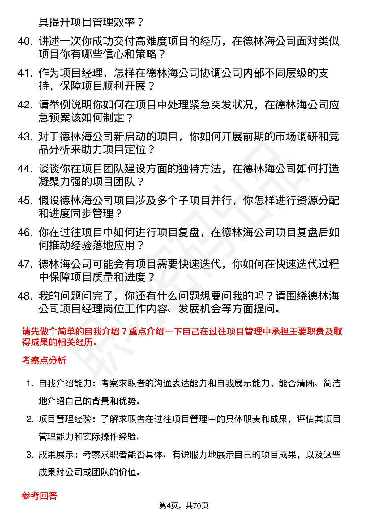 48道德林海项目经理岗位面试题库及参考回答含考察点分析