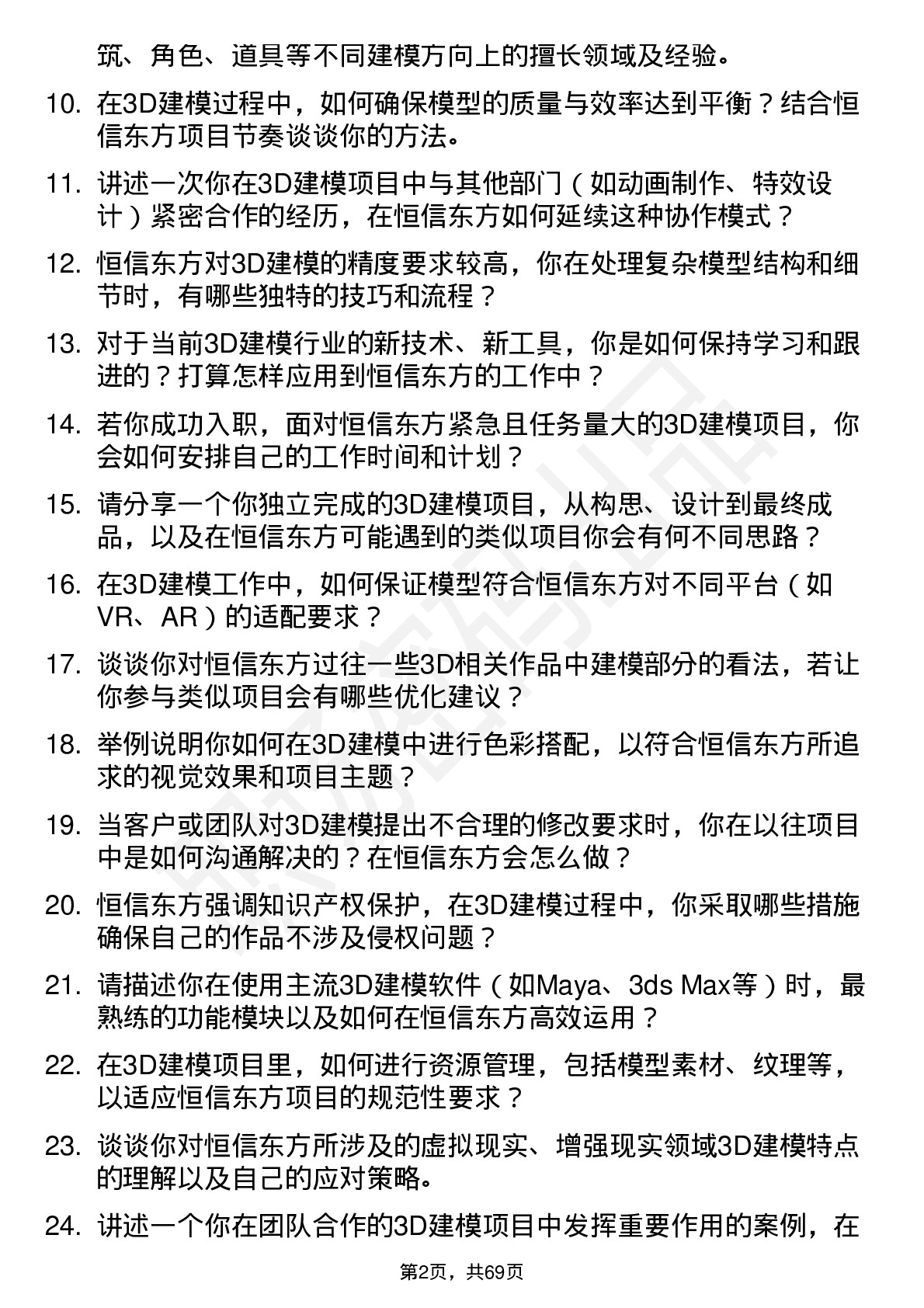 48道恒信东方3D建模师岗位面试题库及参考回答含考察点分析