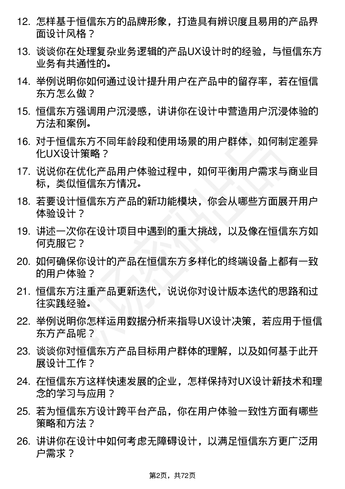 48道恒信东方UX设计师岗位面试题库及参考回答含考察点分析