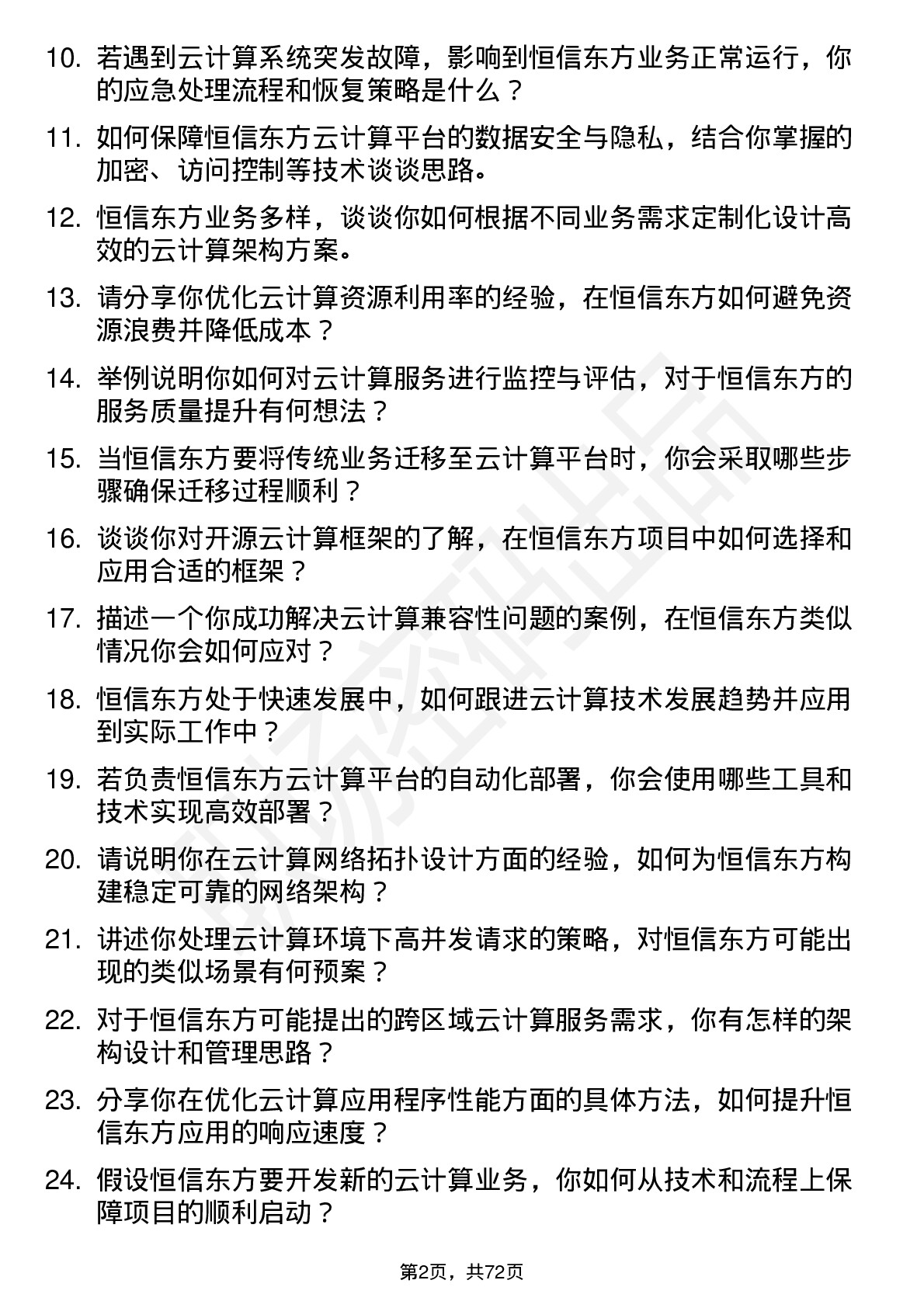 48道恒信东方云计算工程师岗位面试题库及参考回答含考察点分析