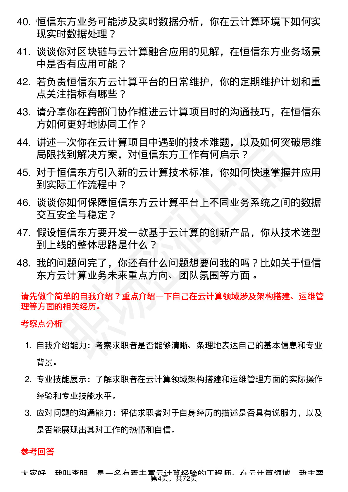 48道恒信东方云计算工程师岗位面试题库及参考回答含考察点分析