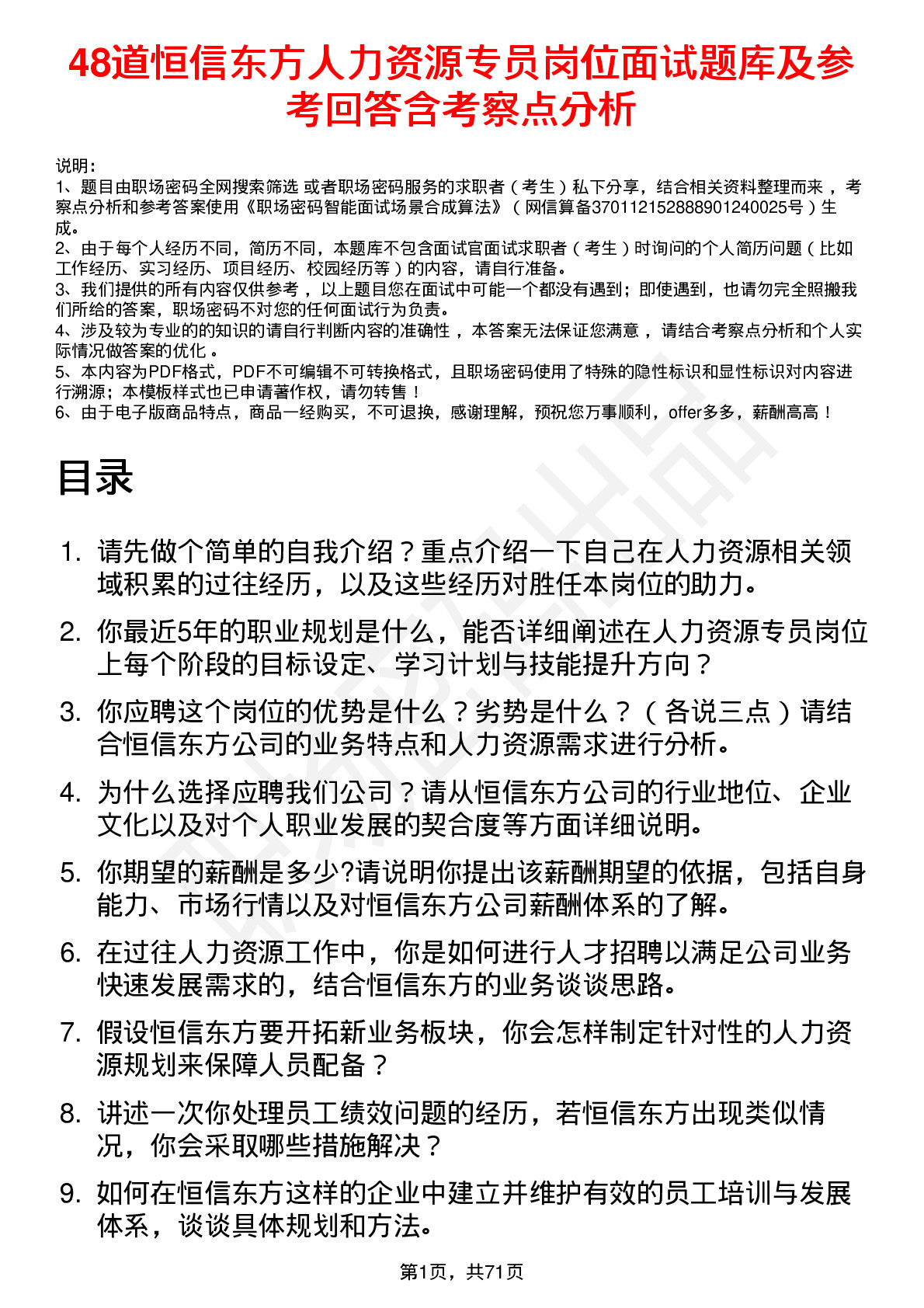 48道恒信东方人力资源专员岗位面试题库及参考回答含考察点分析