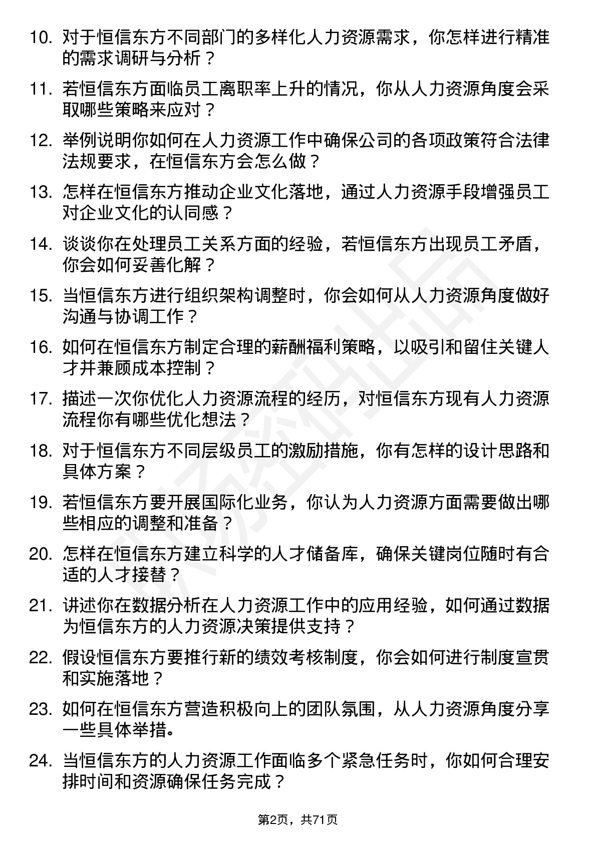 48道恒信东方人力资源专员岗位面试题库及参考回答含考察点分析