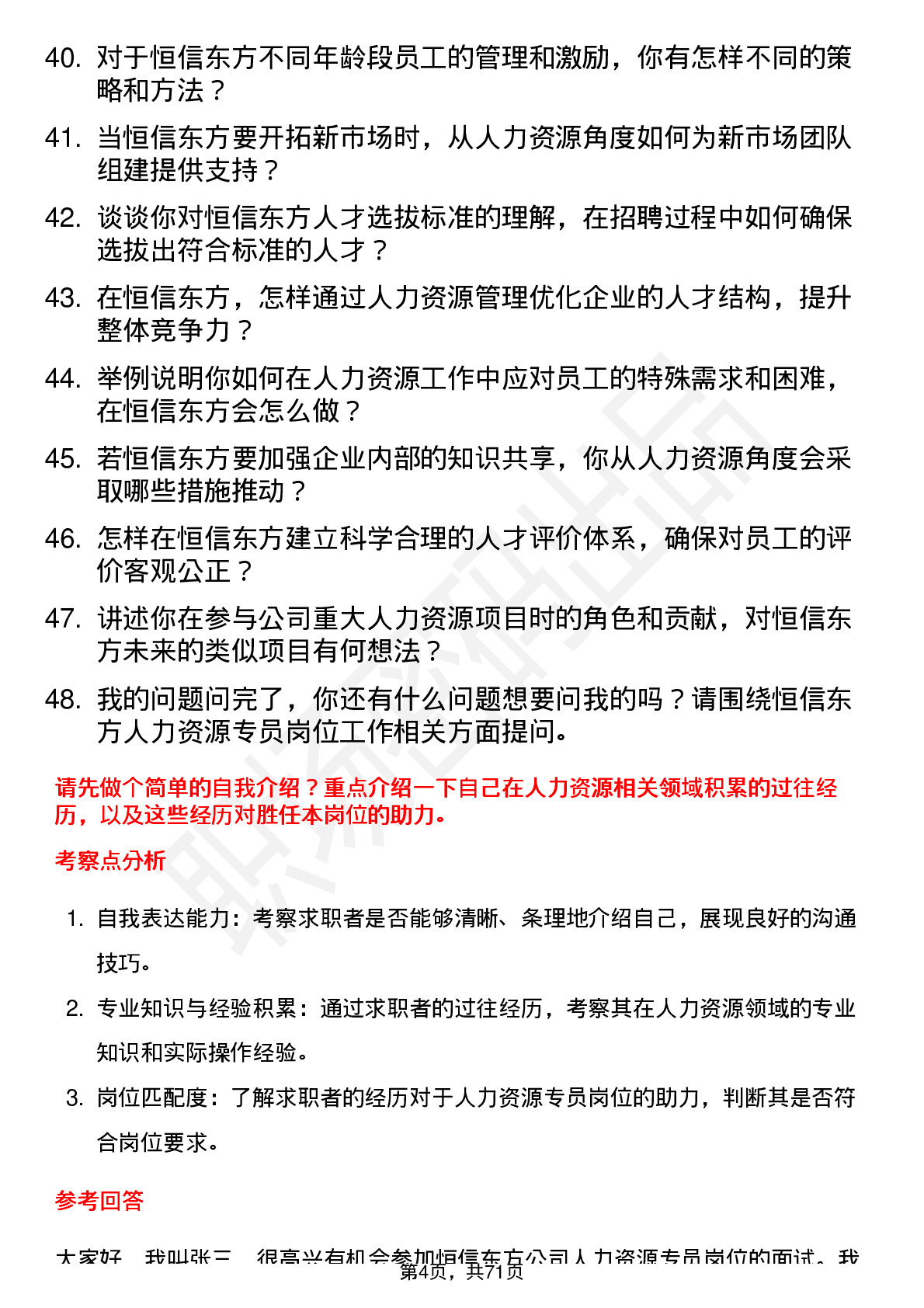 48道恒信东方人力资源专员岗位面试题库及参考回答含考察点分析