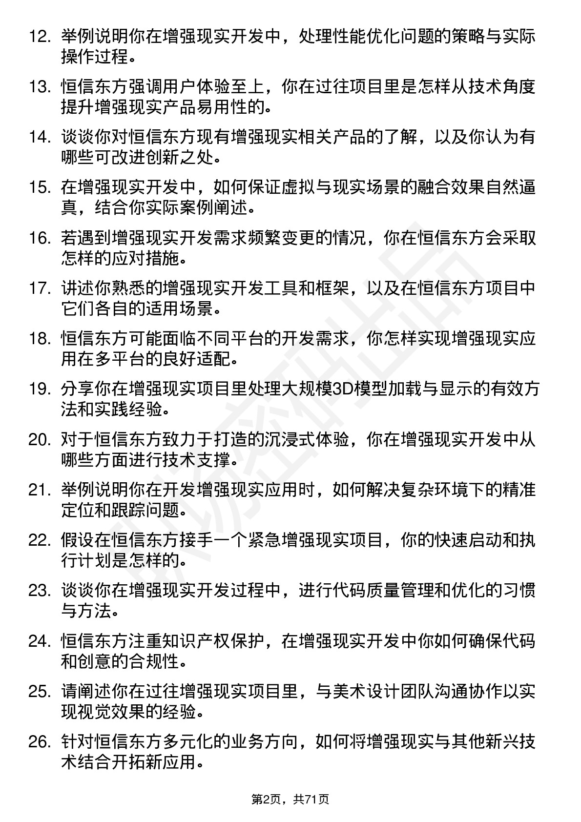 48道恒信东方增强现实开发工程师岗位面试题库及参考回答含考察点分析