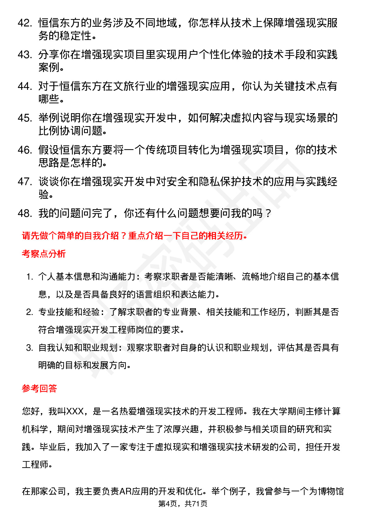 48道恒信东方增强现实开发工程师岗位面试题库及参考回答含考察点分析