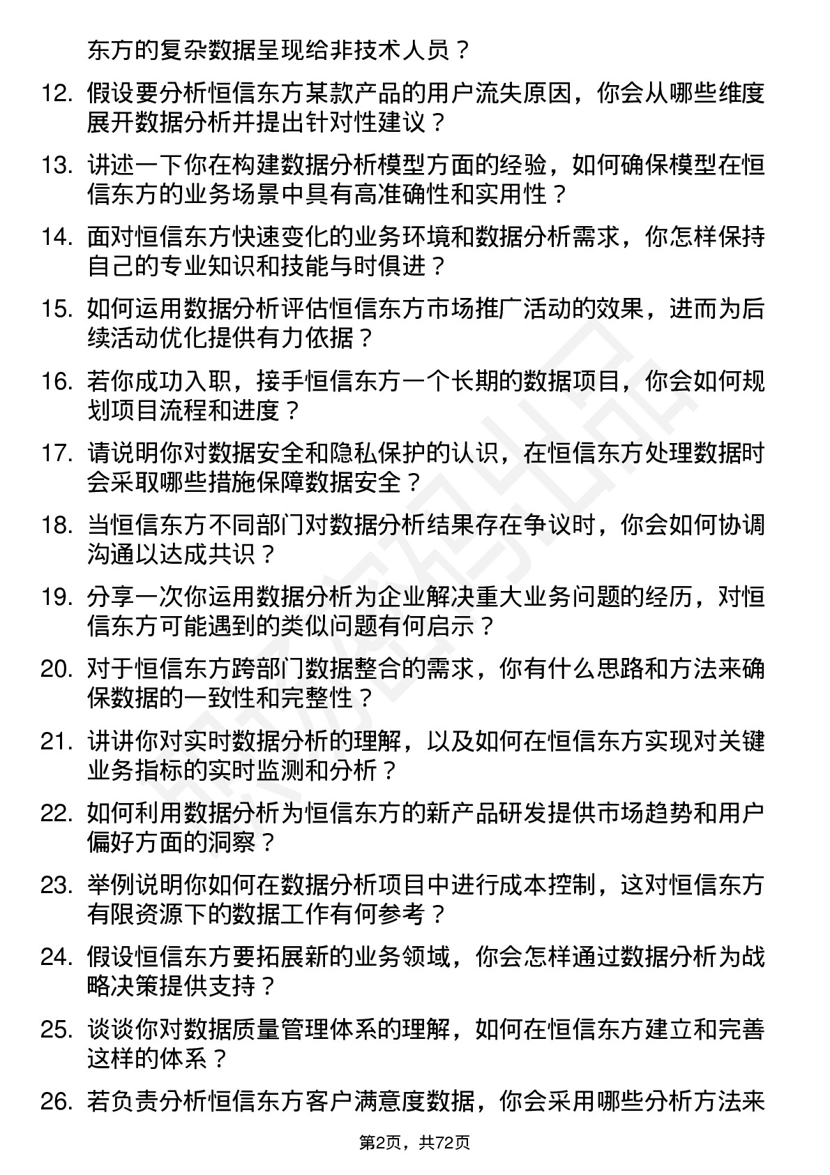 48道恒信东方大数据分析师岗位面试题库及参考回答含考察点分析