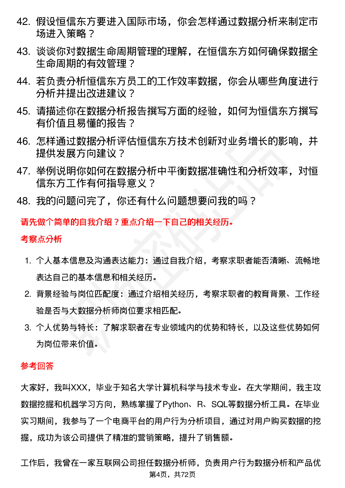 48道恒信东方大数据分析师岗位面试题库及参考回答含考察点分析