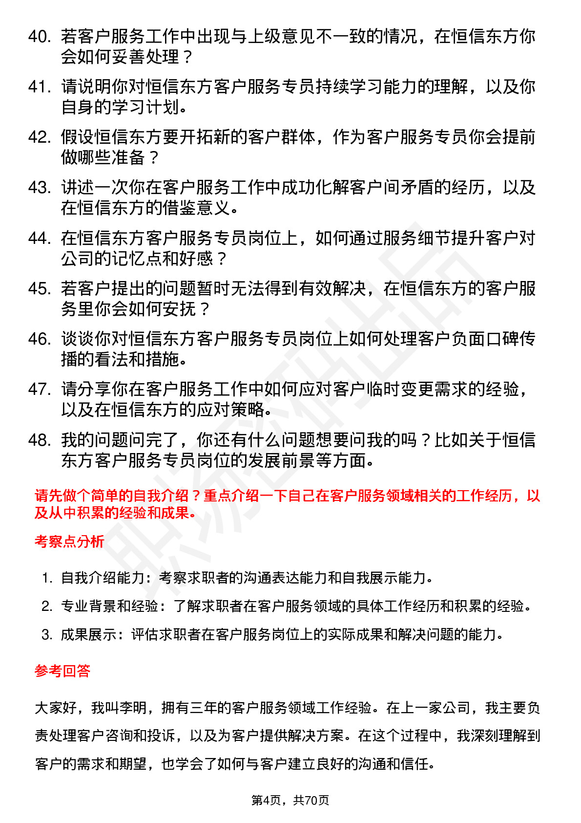 48道恒信东方客户服务专员岗位面试题库及参考回答含考察点分析