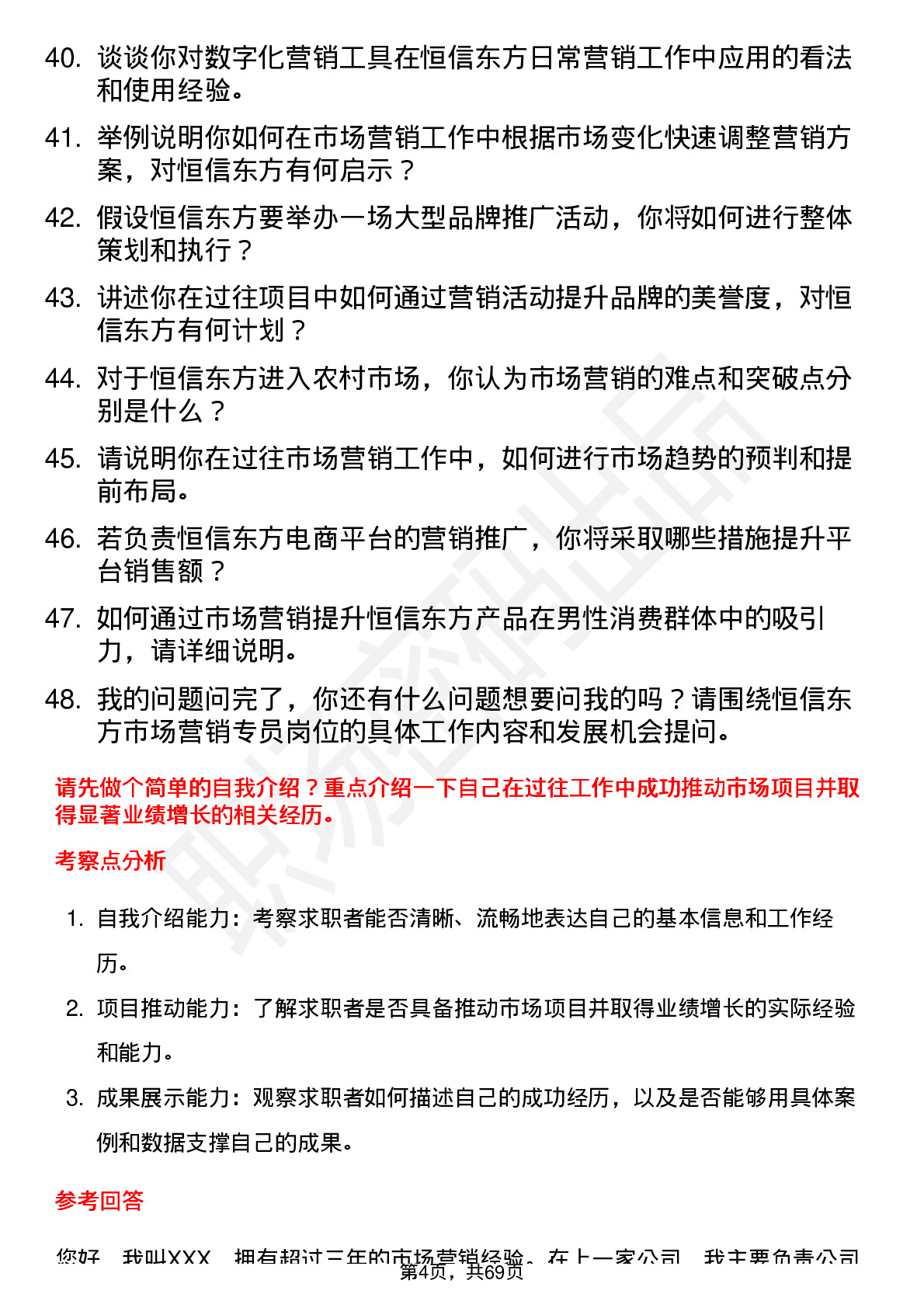 48道恒信东方市场营销专员岗位面试题库及参考回答含考察点分析