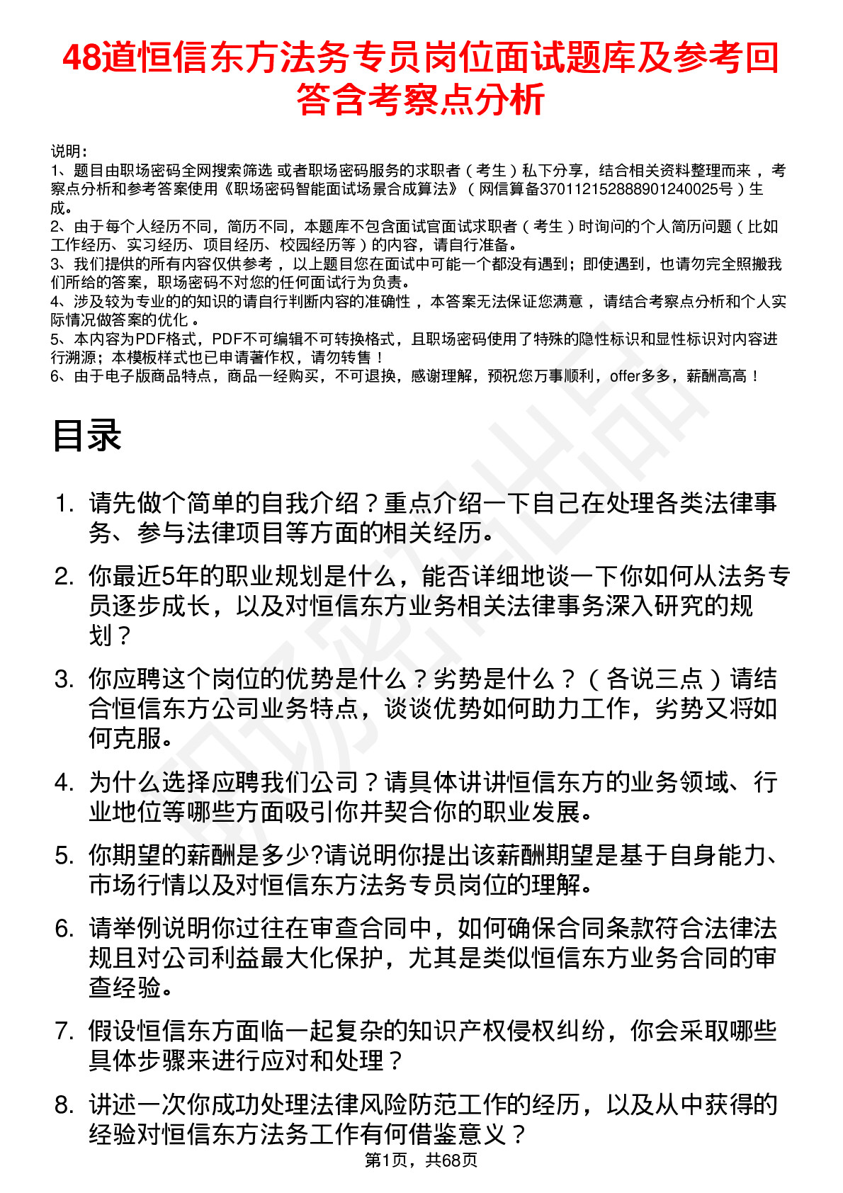 48道恒信东方法务专员岗位面试题库及参考回答含考察点分析