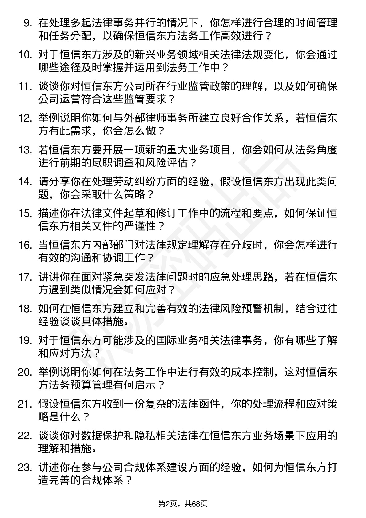 48道恒信东方法务专员岗位面试题库及参考回答含考察点分析