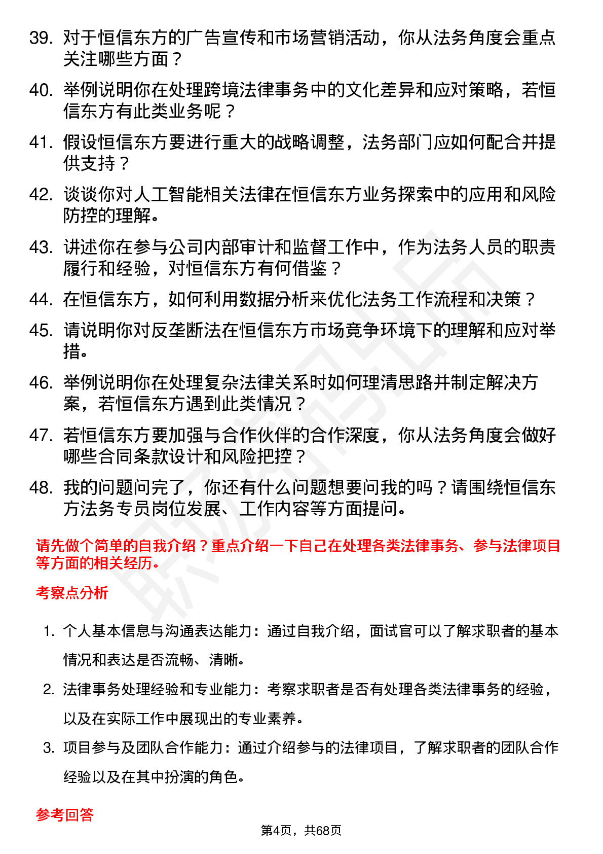 48道恒信东方法务专员岗位面试题库及参考回答含考察点分析