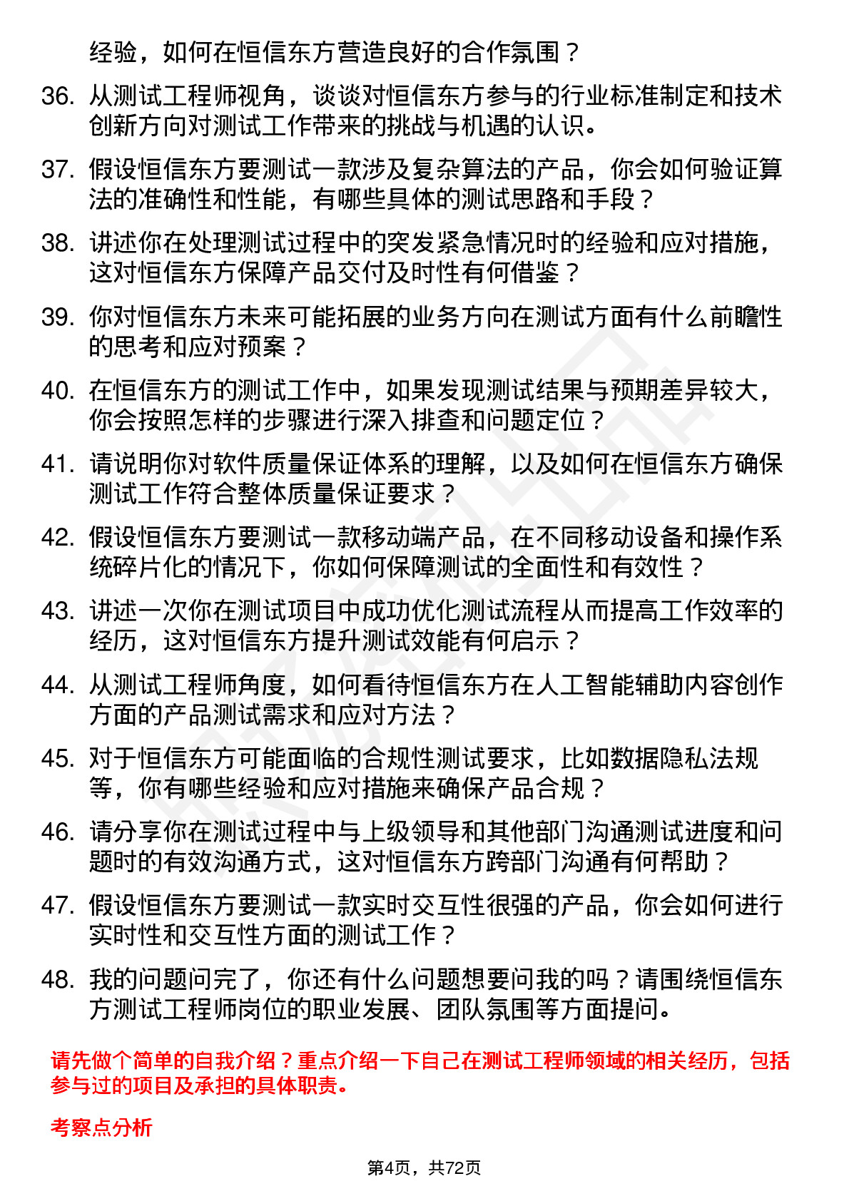 48道恒信东方测试工程师岗位面试题库及参考回答含考察点分析