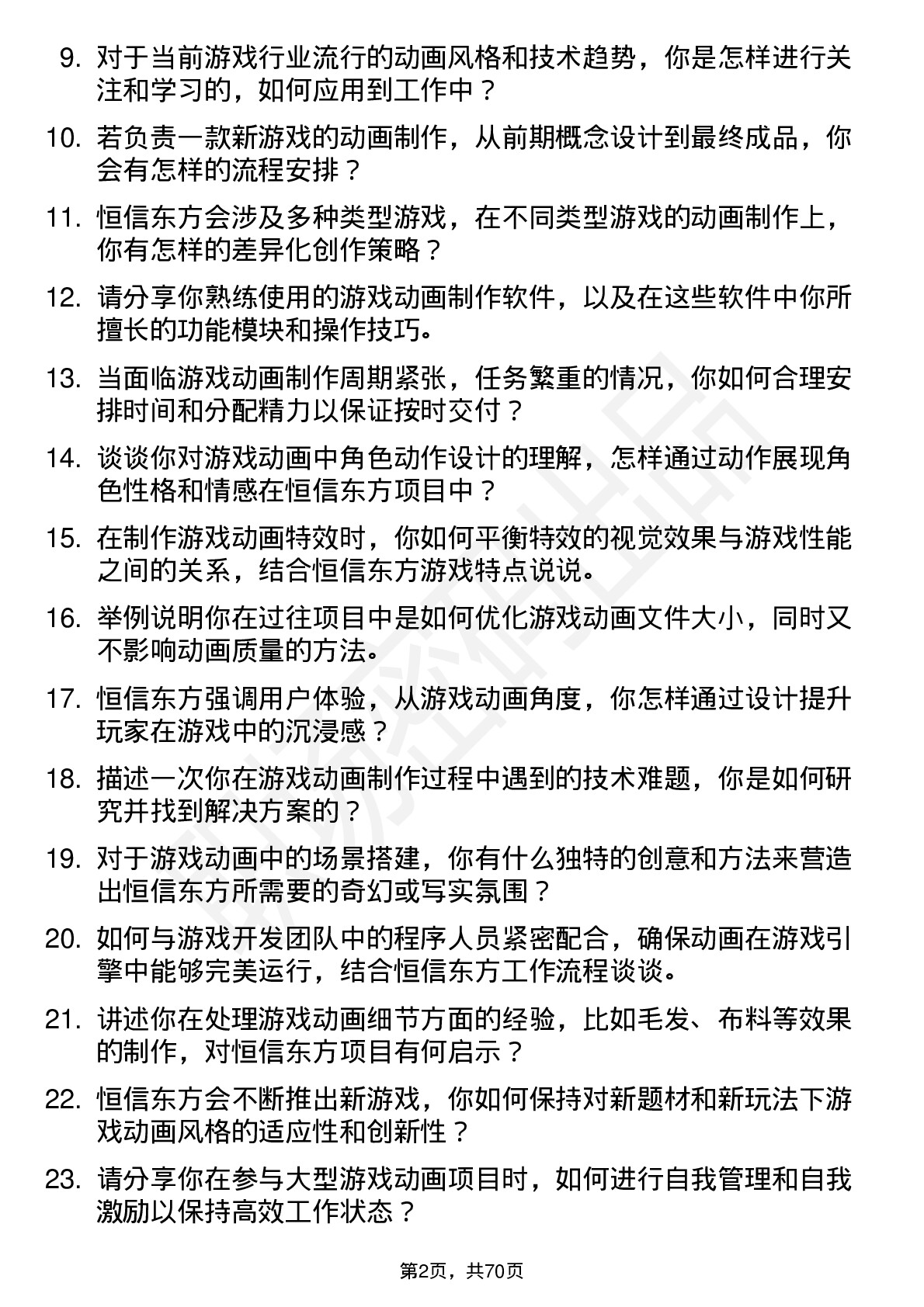 48道恒信东方游戏动画师岗位面试题库及参考回答含考察点分析