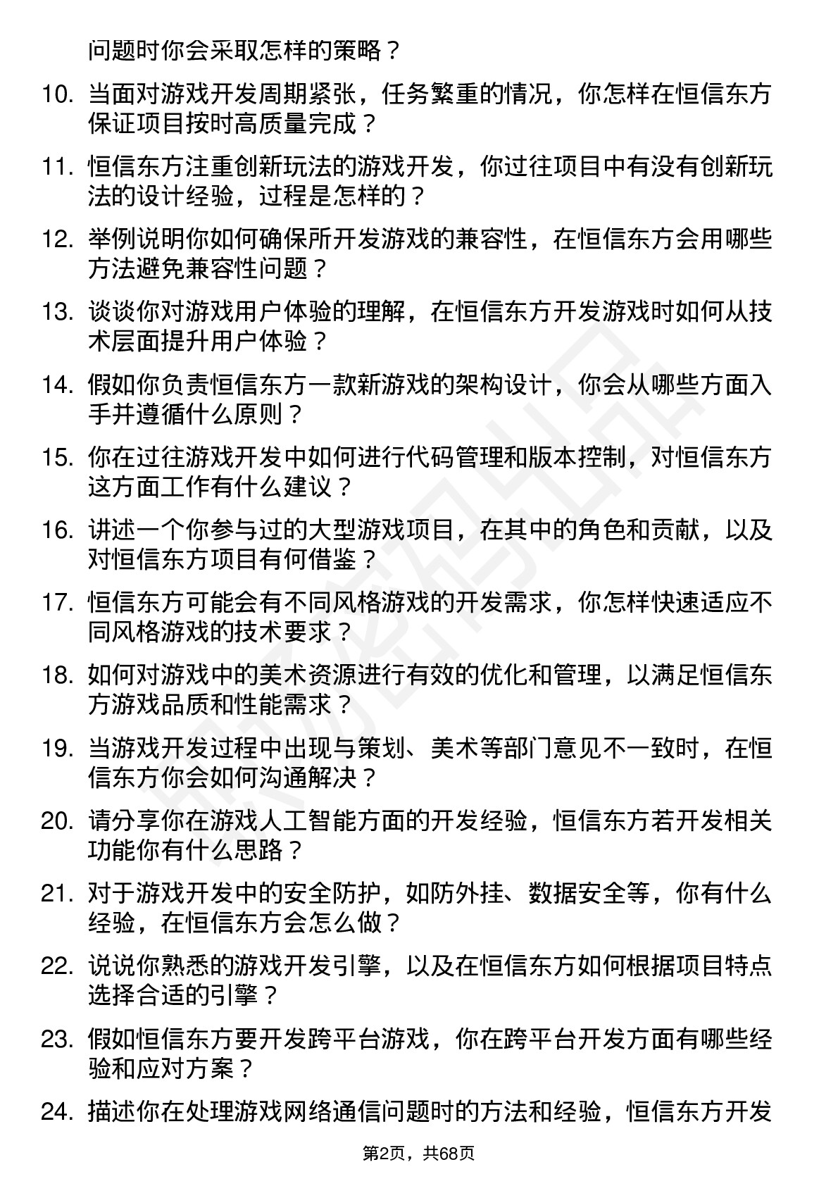 48道恒信东方游戏开发工程师岗位面试题库及参考回答含考察点分析