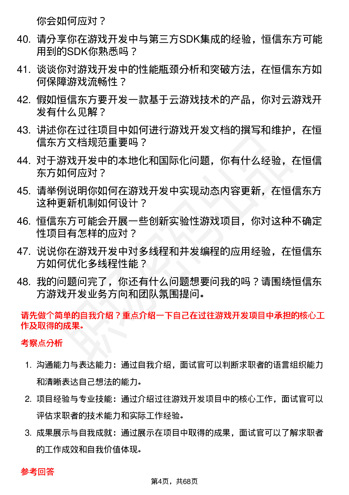 48道恒信东方游戏开发工程师岗位面试题库及参考回答含考察点分析