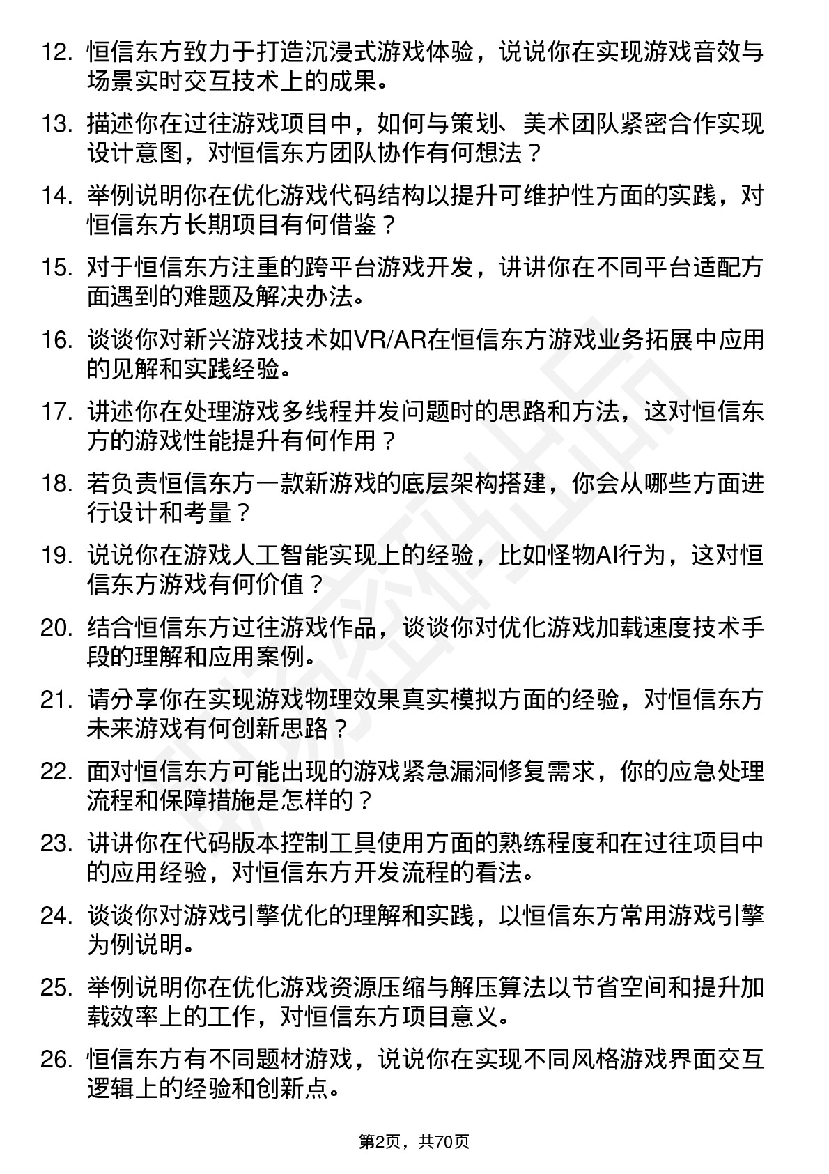 48道恒信东方游戏程序员岗位面试题库及参考回答含考察点分析