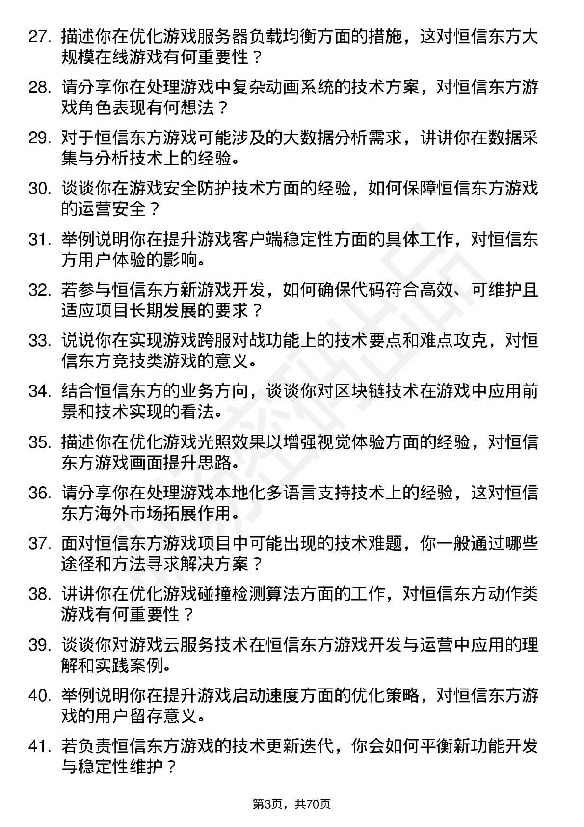 48道恒信东方游戏程序员岗位面试题库及参考回答含考察点分析